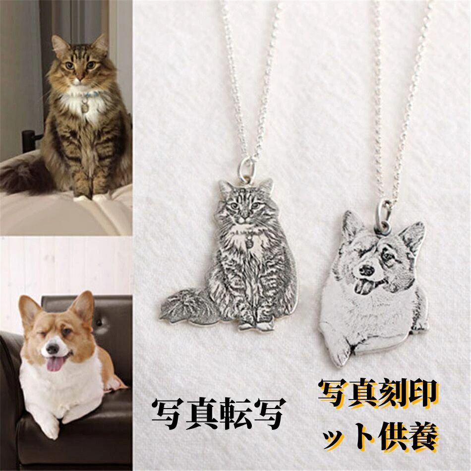 ペット 飼い犬 飼い猫 愛犬 愛猫 好きな写真で オーダーメイド カスタマイズ 写真 転写 ネックレス シルバーアクセサリー 家族 夫婦 フ