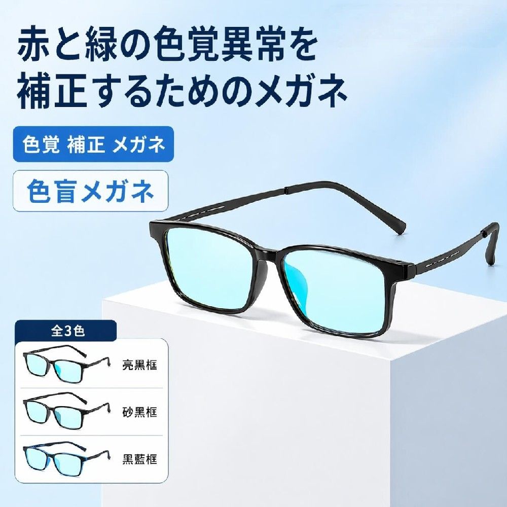 関連キーワード 色覚 補正 メガネ 色弱メガネ 色覚 補正 サングラス 色覚補助メガネ 色覚 異常 補正 メガネ【製品概要】 赤と緑の見分けをサポートする、色覚補助メガネです。色覚異常や赤緑色弱の方の見え方を補助し、日常生活・屋外・屋内での色の識別をサポートします。 【主な特徴】 ・赤と緑の色覚識別をサポート ・色覚補正レンズにより、色の見え方を補助 ・赤緑色弱・赤緑盲の方に対応 ・男女兼用で使いやすいデザイン ・屋外および屋内で使用可能 【対応するお悩み】 ・赤と緑の色が判別しにくい ・色覚異常による日常の不便を軽減したい ・色の確認が必要な作業や外出時に補助したい ・屋内外で使える色覚補助メガネを探している 【使用シーン】 ・屋外での色の確認 ・室内での色識別サポート ・学習、作業、日常生活での補助 ・外出時や色の判別が必要な場面 【商品説明】 色盲メガネ、赤と緑の色覚異常補正メガネ、色覚補助メガネ、色覚補正レンズメガネとして使用できる光学補助メガネです。赤緑色弱や赤緑盲に対応し、屋外および屋内での使用に適しています。 【対象】 ・赤緑色弱の方 ・赤緑盲の方 ・色覚異常の見え方を補助したい方 ・男女兼用で使える色覚補助メガネをお探しの方 【注意事項】 ・本製品は色覚の見え方を補助するメガネであり、効果には個人差があります。 ・すべての色覚異常に完全対応するものではありません。 ・見え方や使用感に違和感がある場合は、長時間の使用を避けてください。 ・運転時や危険を伴う作業時の使用は、事前に十分ご確認ください。 【関連キーワード】 色盲メガネ 赤と緑の色覚異常補正メガネ 色覚補助メガネ 色覚補正レンズメガネ 男女兼用 色盲矯正 赤緑失明色弱 赤緑色弱対応 屋外および屋内用 赤緑盲メガネ 赤緑失明メガネ 屋外屋内色覚異常光学補助メガネ