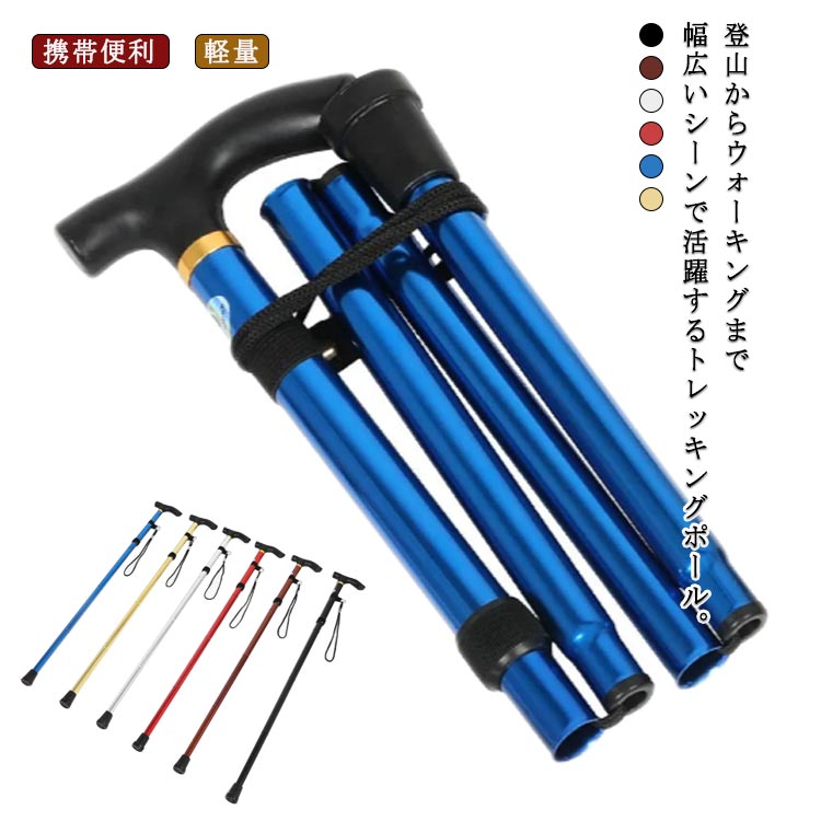 登山からウォーキングまで幅広いシーンで活躍するトレッキングポール。山登りでの足の負担を手にも分散させることで、長時間の歩行による足の筋肉やひざの疲労を緩和する。紛失を防ぎますストラップ付だから登山でのポールの滑落や伸縮時の紛失を防ぐ。人間工学に基づいた構造で困難な地形でも安定性を提供し、全身の関節を和らぐ働きをしてくれます。強固なアルミニウム合金で作られているため、通常のプラスチック製スティックよりも耐久性抜群です。折りたためばバックパックの中に収納することができるので、無駄な手荷物が増えることはありません。サイズ折りたたみ式サイズについての説明長さ82-98cm 折りたたみ後27cmサイズ表の実寸法は商品によって1-3cm程度の誤差がある場合がございます。素材アルミニウム合金色ブラウン シルバー ゴールド ブルー レッド ブラック備考サイズ詳細等の測り方はスタッフ間で統一、徹底はしておりますが、実寸は商品によって若干の誤差(1cm〜3cm )がある場合がございますので、予めご了承ください。製造ロットにより、細部形状の違いや、同色でも色味に多少の誤差が生じます。パッケージは改良のため予告なく仕様を変更する場合があります。▼商品の色は、撮影時の光や、お客様のモニターの色具合などにより、実際の商品と異なる場合がございます。あらかじめ、ご了承ください。▼生地の特性上、やや匂いが強く感じられるものもございます。数日のご使用や陰干しなどで気になる匂いはほとんど感じられなくなります。▼同じ商品でも生産時期により形やサイズ、カラーに多少の誤差が生じる場合もございます。▼ メーカー希望小売価格はメーカーカタログに基づいて掲載しています