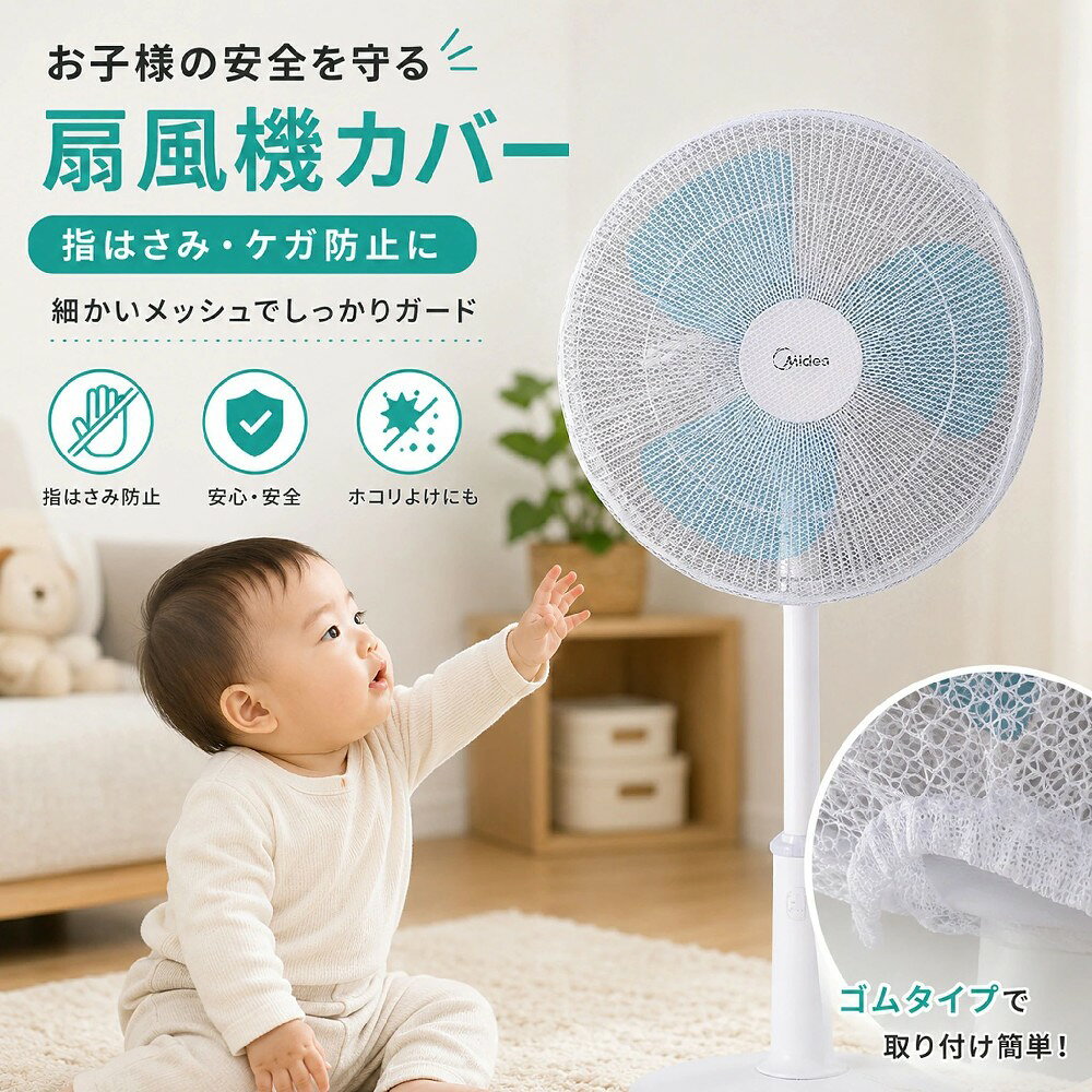 扇風機カバー ファンカバー 安全ガード 羽根径40cm〜55cmまで対応 ゴムタイプ 取り付け簡単 ほこり防止 透明 裏までかかる 子供 指はさみ防止 扇風機用 白 ホワイト 家庭用