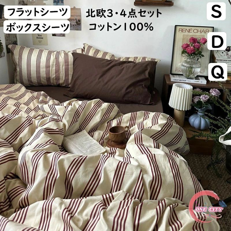 布団カバーセット ストライプ ブラウン 北欧 レトロ 掛ふとんカバー3点セット 4点セット シングル ダブル ボックスシーツ/フラットシーツ 通気性 柔らか 掛け布団カバー 枕カバー 寝具カバーセット ゴムバンド 四季通用 bakka-10014343 バッカ パッケージ画像