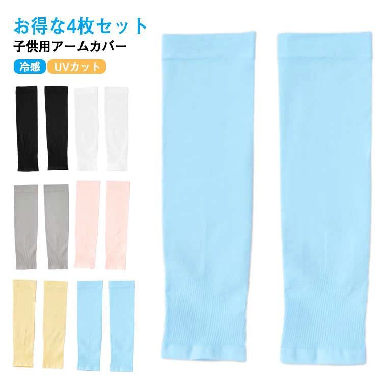 【子供用アームカバー】【冷感】【UVカット】ストレッチ素材で伸びるので、未就園児〜小学校高学年のお子様まで使用出来ます。涼しい冷感素材で、紫外線日焼け防止対策に、虫刺され防止にも役立ちます。レジャーやスポーツ、キャンプにも必需品です。ストレッチ素材で、伸びるので着脱も簡単！ サイズ2セット(4枚入り)サイズについての説明長さ30cm素材ナイロン色ブラック+ホワイト ブラック+グレー ブラック+ブルー ブラック+ピンク ブラック+イエロー ホワイト+グレー ホワイト+ブルー ホワイト+ピンク ホワイト+イエロー グレー+ブルー グレー+ピンク グレー+イエロー ブルー+ピンク ブルー+イエロー ピンク+イエロー備考 ●サイズ詳細等の測り方はスタッフ間で統一、徹底はしておりますが、実寸は商品によって若干の誤差(1cm〜3cm )がある場合がございますので、予めご了承ください。 ●商品の色は、撮影時の光や、お客様のモニターの色具合などにより、実際の商品と異なる場合がございます。あらかじめ、ご了承ください。●製品によっては、生地の特性上、洗濯時に縮む場合がございますので洗濯時はご注意下さいませ。▼色味の強い製品によっては他の衣類などに色移りする場合もございますので、速やかに（脱水、乾燥等）するようにお願いいたします。 ▼生地によっては摩擦や汗、雨などで濡れた時は、他の製品に移染する恐れがございますので、着用の際はご注意下さい。▼生地の特性上、やや匂いが強く感じられるものもございます。数日のご使用や陰干しなどで気になる匂いはほとんど感じられなくなります。
