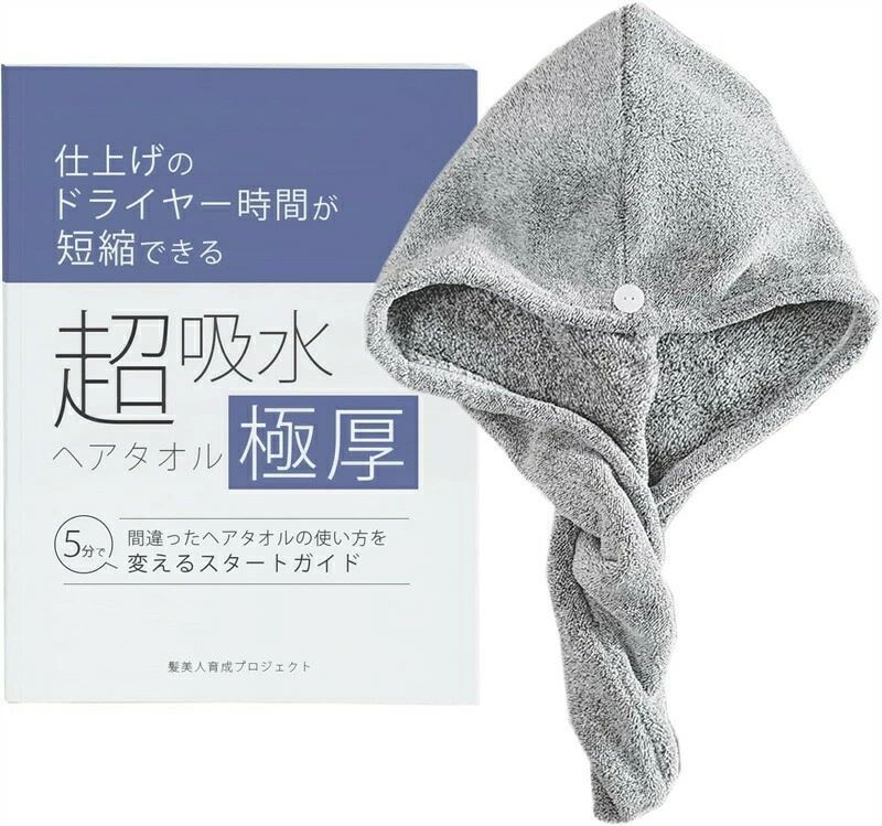 超吸水極厚ヘアタオル（ヘアキャップ）とスタートガイドのセッ 仕上げのドライヤー...