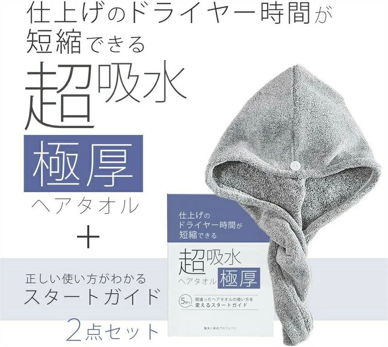 超吸水極厚ヘアタオル（ヘアキャップ）とスタートガイドのセッ 仕上げのドライヤー...