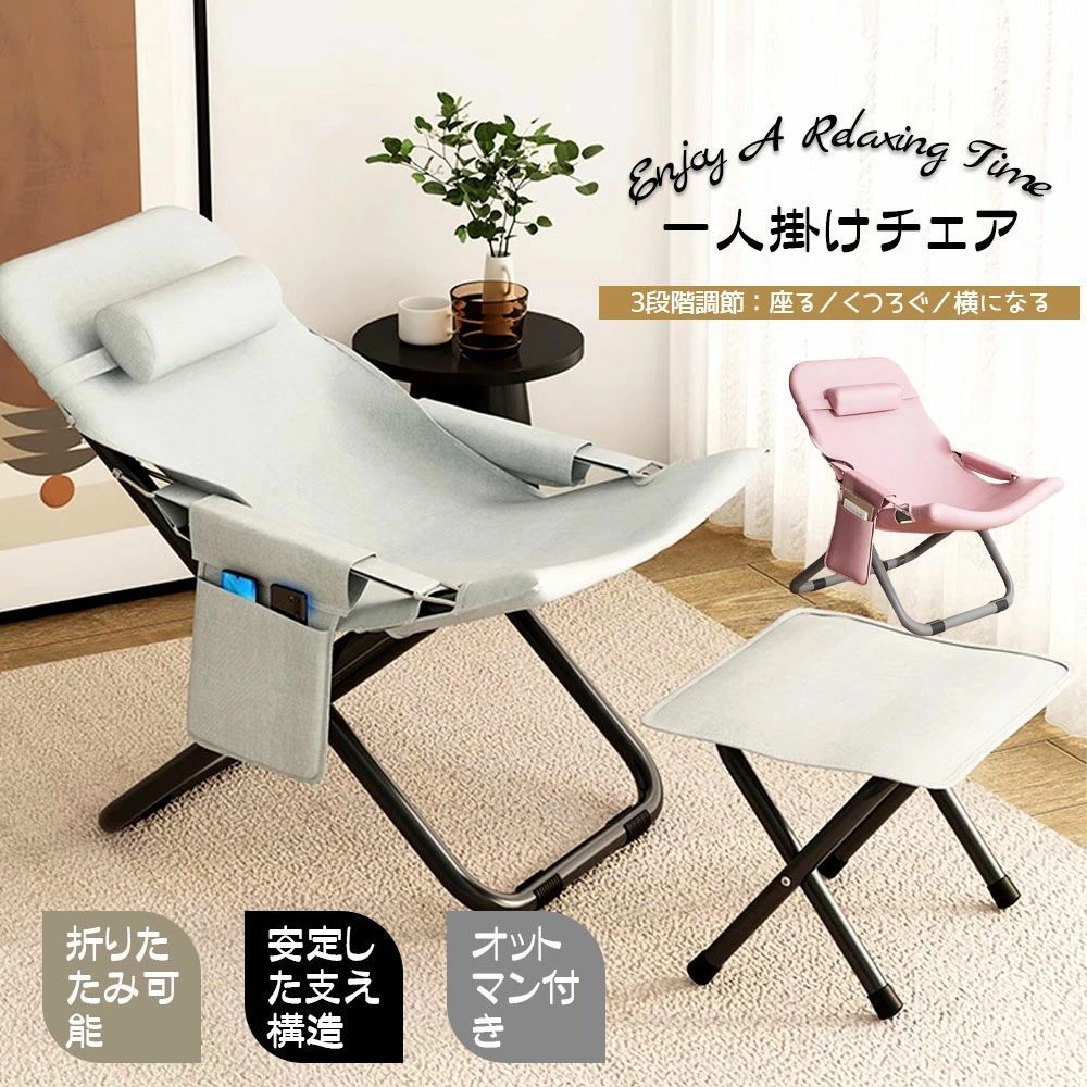 製品特徴3段階リクライニング調節背もたれをお好みに合わせて角度調整可能。読書お昼寝リラックスタイムにぴったり。折りたたみ式で持ち運び便利コンパクトに収納でき、移動もラクラク。アウトドアやキャンプにも最適。オットマン付きで全身リラックス足を伸ばして横になれるので、心地よい休憩時間を演出。安定感のある設計頑丈なフレームとバランスの取れた構造で、安心して使用可能。シンプル＆スタイリッシュデザインリビングやベランダはもちろん、インテリアに馴染みやすい落ち着いたデザイン。使用シーン自宅のリビングでゆったり読書ベランダで日差しを浴びながらリラックスキャンプやアウトドアで快適な休憩チェアとして製品特徴3段階リクライニング調節背もたれをお好みに合わせて角度調整可能。読書お昼寝リラックスタイムにぴったり。折りたたみ式で持ち運び便利コンパクトに収納でき、移動もラクラク。アウトドアやキャンプにも最適。オットマン付きで全身リラックス足を伸ばして横になれるので、心地よい休憩時間を演出。安定感のある設計頑丈なフレームとバランスの取れた構造で、安心して使用可能。シンプル＆スタイリッシュデザインリビングやベランダはもちろん、インテリアに馴染みやすい落ち着いたデザイン。使用シーン自宅のリビングでゆったり読書ベランダで日差しを浴びながらリラックスキャンプやアウトドアで快適な休憩チェアとして
