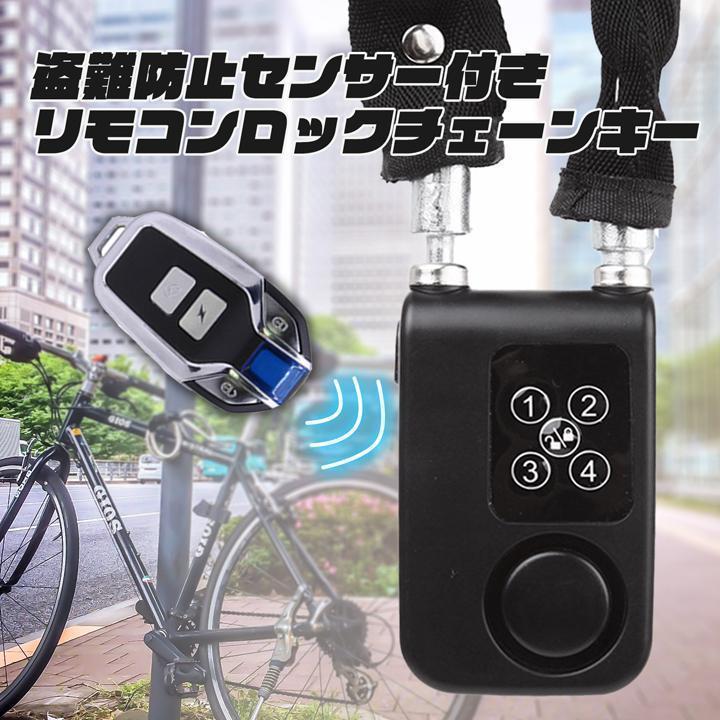 盗難防止センサー付き リモコンロックチェーン セキュリティ アラーム ワイヤレス リモコン付き 安全ロック 暗証番号 鍵不要 大音量 バイク 自転車