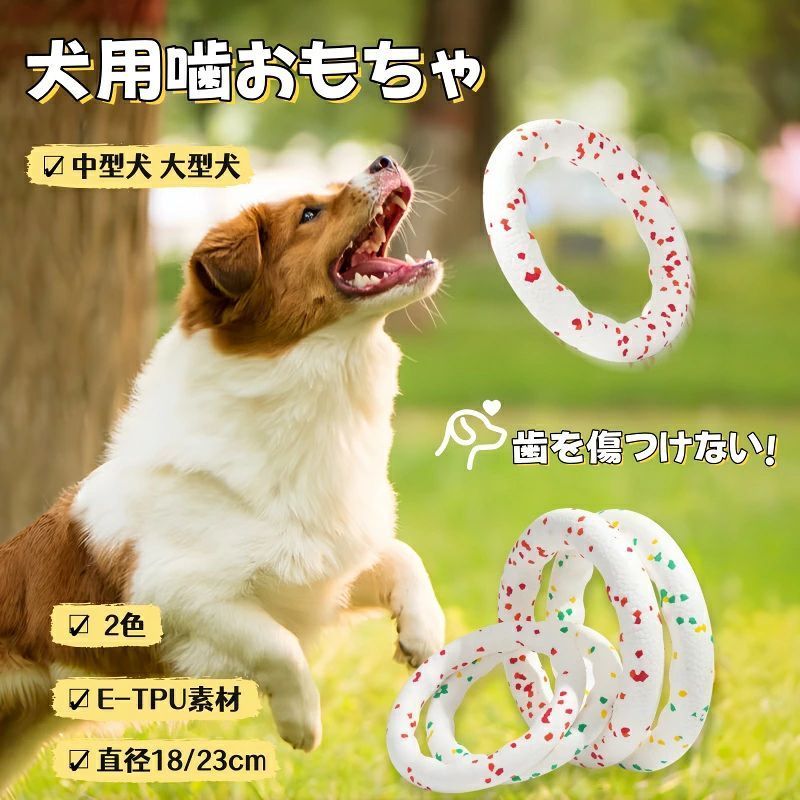 犬 おもちゃ 輪っか 噛む リング 23cm 通販 噛むおもちゃ 玩具 オモチャ ペット用ボール ボール 柔らかい やわらかい ひとり遊び 一人遊び 運動不足 ストレス解消 ペット用 ペット いぬ イヌ ペット用品 ペットグッズ 贈り物 ギフト 犬 おもちゃ 輪っか 噛む リング 23cm 通販 噛むおもちゃ 玩具 オモチャ ペット用ボール ボール 柔らかい やわらかい ひとり遊び 一人遊び 運動不足 ストレス解消 ペット用 ペット いぬ 【カミカミしながら、ストレス解消！】・ワンちゃん一人でも♪飼い主さんと一緒でも♪楽しく噛んで、たっぷり遊べる！「ドッグ用噛むリング」【しっかり噛んで、健康サポート】・ワンちゃんが齧っても安心！ぷにぷに触感が歯に優しい、リング状に仕上げたユニークな玩具。【遊びながらデンタルケア】・ぽこぽことした凹凸が歯茎をマッサージ！歯垢を自然に落とすのでブラッシングの苦手な愛犬に最適。【ワンちゃんに優しい柔らか素材】・ゴムのような柔らかな弾力性で歯や歯茎を傷つける心配がなく、身体に無毒なE-TPU素材を採用。・※「E-TPU素材」とは、しなやかな弾力性とプラスチックのような丈夫さを合わせ持った「熱可塑性ポリウレタン」素材のことです。【飼い主さんも一緒に遊べるカタチ】・フリスビーみたいに投げたり、ワンちゃんが咥えて持って帰って来れる、まんまるのリング形状。【多頭飼いのご家庭でも大活躍】・飼い主さんとワンちゃんで綱引きごっこが楽しめるのはもちろん、ワンちゃん同士で遊んでもOK！【お留守番中はひとりでも遊べる♪】・飼い主さんがお留守中のひとり遊び用や、家具やソファへの噛みキズ予防対策に効果的。【中型犬〜大型犬にピッタリサイズ】・大型のワンちゃんも元気いっぱい遊べる直径23cmサイズ。愛犬にぴったりの大きさをチョイス♪【サッと水洗いで簡単キレイ】・いっぱい遊んで汚れが気になったら、軽く水洗いするだけで簡単キレイ。いつでも清潔に遊べて安心。 5