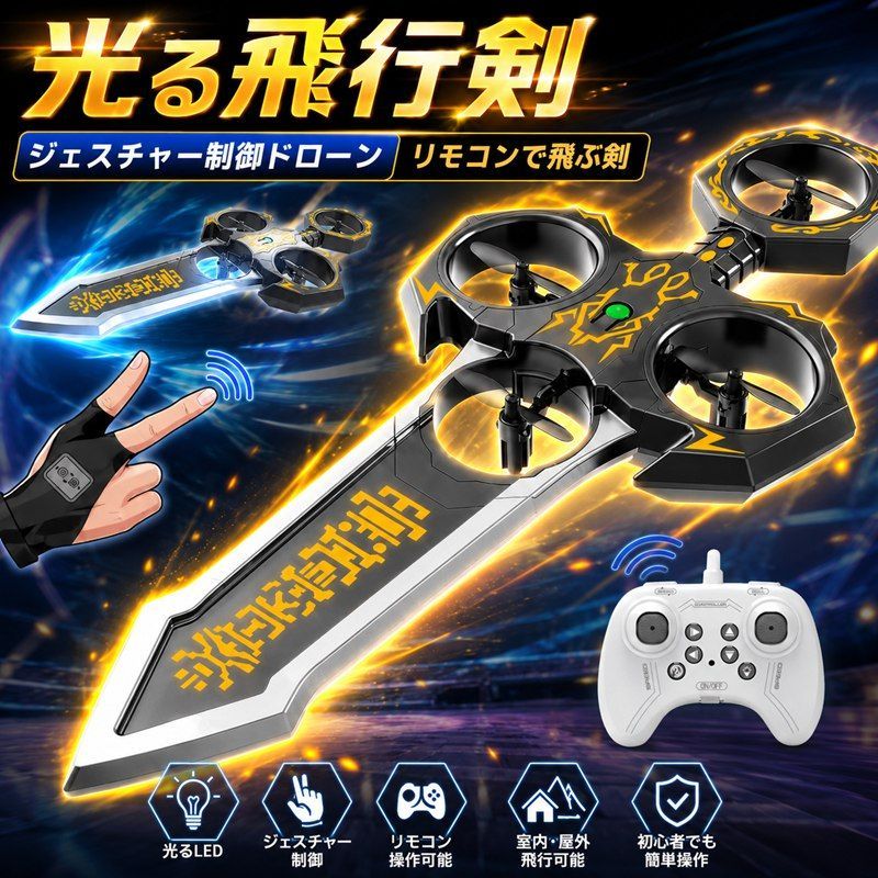幻御仙剣 ジェスチャー制御ドローン 光る飛行剣 リモコンで飛ぶ剣 リモコンで飛ぶ剣 手振り検知飛行 ホバリング機能 3D回転 屋内プレイ
