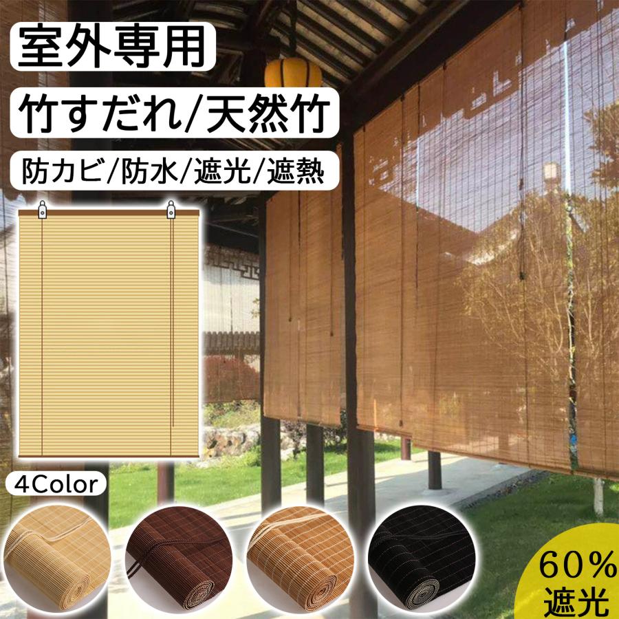 竹すだれカーテン 室内 屋外 ブラインド 竹製スクリーン ロールスクリーン ロールカーテン ロールアップ 遮光率60% 遮熱 天然竹のカーテン ホテル・料亭・旅館・居酒屋・古民家 簾 目隠し 窓 おしゃれ 風通し 日焼け止め 受注生産品
