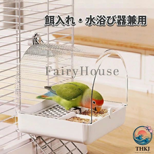 鳥用 水浴び器 餌入れ 外付けバスルーム インコ オカメインコ セキセイインコ ボタンインコ 文鳥 鳥かご お手入れ簡単 飛び散り防止 給