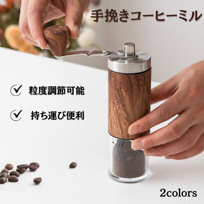コーヒーミル 手動 手挽き コーヒーグラインダー コーヒー豆挽き キャンプ 木目調 ウッド調 小型 ハンドミル ?珈琲ミル おすすめ アウトドア 水洗い可能 持ち運び 粒度調節 ダイヤル 登山 旅行 エスプレッソ 器具 人気 用品 ステンレス セラミック刃 bakka-10015941 バッカ パッケージ画像