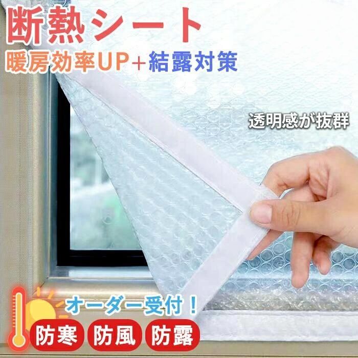断熱シート 窓 ビニール 結露対策 省エネ 寒さ対策 オーダーサイズ 結露防止 窓ガラス 目隠し シート 冷気 はがせる 簡易 保温 防寒 透明 冷気 防音 防風 賃貸 暖房効果 浴室窓 剥せる 透明 マジックテープ付き 簡単取り付け bakka-10016015 バッカ パッケージ画像
