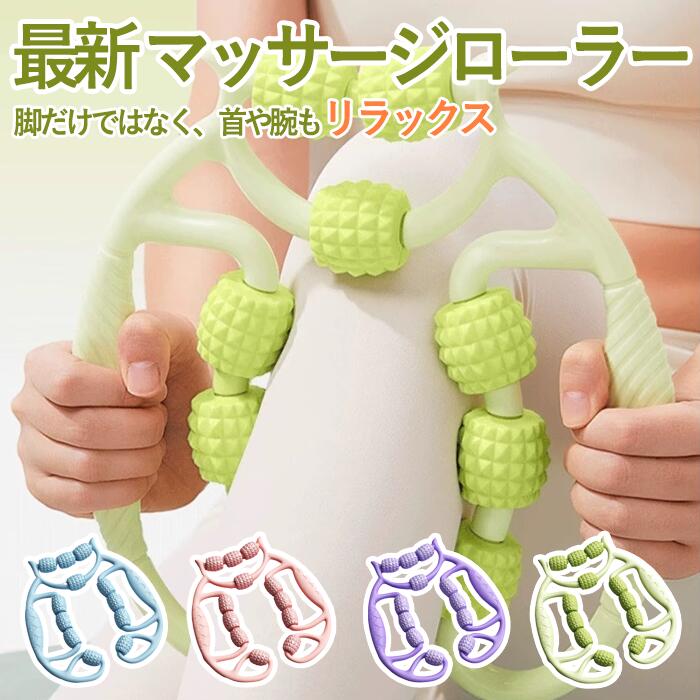 商品 商品仕様 【独立ローラー設計】 可動域が絶妙なバランスで、程よい締め付け感を実現。 で】 挟んだ部位を均一に、しっかり揉みほぐします。 【プロの指圧のような刺激】 気持ちよくリラックスできる心地よさを体感！ 【強弱調整可能】 お好みの強さで気になる部分をしっかりケア。全身スッキリ、リフレッシュ！ 【使用時間の目安】 1日の終わり、身体が温まっているタイミングで、1回あたり5〜15分程度の使用をおすすめします。 【お手入れ方法は】 基本的にはお手入れの必要はありませんが、汚れが気になる場合は水で軽く洗い、十分に乾かしてからご使用ください。 素材 PP+EVA カラー ブルー、ピンク、パープル、グリーン サイズ 26x27cm 原産国 中国 保証期間 商品到着後7日間にお申し出いただいた初期不良のみ交換対応させていただきます。 到着後早々のご確認をお願いいたします。 注意事項 ※商品購入前にお買い物ガイドをご確認下さい。 ※海外輸入品のため、商品の仕様は予告なく変更になる場合がございます。 ※お使いのモニター環境や、撮影場所やイメージにより 実際の商品と色味が若干異なる場合がございます。 ※製品により多少の誤差が生じる場合がございます。 ※工場からの出荷時などで商品にキズや汚れ、ほつれ等がある場合がありますが、 お客様が不良品といわれる場合でも使用上問題のない場合は返品交換などは出来かねます。 キーワード：ケアローラー 脚 按摩 筋膜ローラー むくみ 解消 太もも 足 首 背中 腕 指 筋膜 リリース 健康 ダイエット 家庭用 ストレス解消 ストレッチローラー セルライトケア 美脚 脚痩せ フォームローラー 全身ボディケア 人間工学 コンパクト お手入れ簡単