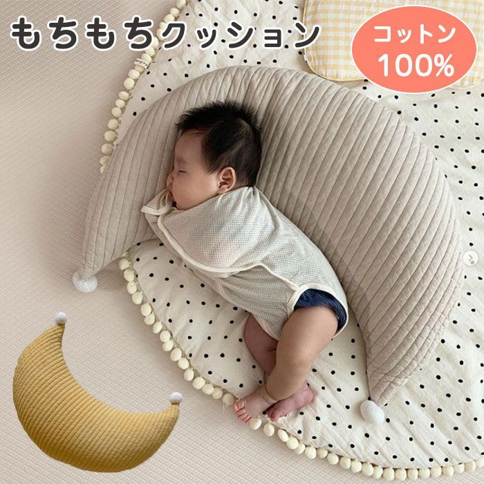 キーワード：マルチクッション 授乳クッション 抱き枕 妊婦 かわいい 洗える マタニティ 大きい バナナ 三日月形 授乳クッション もちもち 腰痛 赤ちゃん ベビー お母さん ママ コットン 出産祝い ギフト プレゼント 送料無料 三日月の形のキルト加工で、ぽこぽこ感がかわいい綿100%のマルチクッション。 大人気 おもちゃ 可愛い かわいい 小さめ 小さい 抱きまくら 癒し リラックス おしゃれ 子供商品情報 商品紹介 ★三日月の曲線が身体にフィット★ 様々な使い方ができる大きな三日月型クッションは、抱き枕としてはもちろん、睡眠の寝る姿勢である仰向け、横向き、うつぶせ寝にも◎ 身体の曲線部分である、首・お腹・腰回りに優しくフィットします。 ★抱き心地が抜群★ コットン表地でふわふわの気持ちの良い素材。 いつもそばにおいて置きたくなる触り心地です。 ★マタニティママの抱き枕としても★ 横向きになった時の大きくなったお腹に、座った時に辛い腰回りを支えるクッションとしても大活躍！ 浮腫んだ足置きとしても◎産後もお腹に乗せて授乳用クッションとしてご使用頂けます。 ★インテリア映えもする可愛いお月様★ 可愛らしい見た目はインテリアや写真映えにピッタリ！子供部屋のプレイマットとのコーディネートやソファーのアクセントにも。 サイズ 約60*25*10cm カラー ベージュ/イエロー 素材 表地：コットン 100% 中綿：ポリエステル 100% 注意事項 ※モデル写真に使用されているアクセサリー、小物は別途記載が無い限り付属いたしません。 ※寸法は平置き、メジャーにて測った実寸です。前後0-2cm程度誤差はご容赦お願いします。 ※お客様のモニター環境により実物の色合いと若干お色目が異なる場合がございます。 保証期間 商品到着後30日間にお申し出いただいた初期不良のみ交換対応させていただきます。 到着後早々のご確認をお願いいたします。