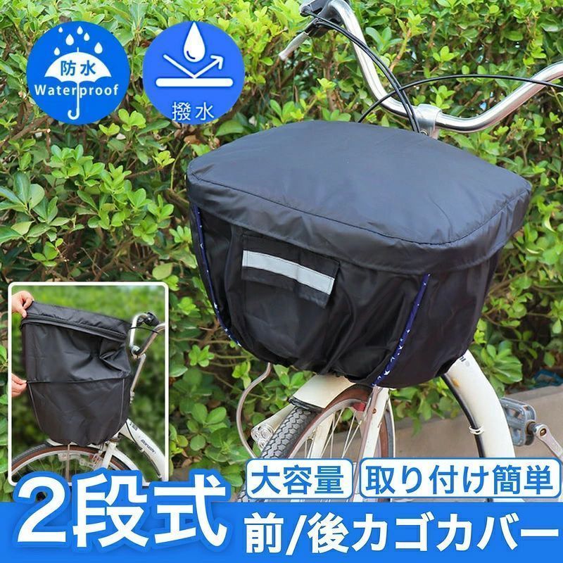 デサイー 自転車の日常利用を快適にするための必需品、自転車前カゴカバー。雨の日も安心して荷物を運べる防水性と、大容量の収納力を備えたこのカバーは、通学やお買い物の際にも大活躍します。止水ファスナーを採用しているため、中の荷物が濡れる心配がありません。また、二段式の設計により、さまざまな大きさのカゴに対応し、電動アシスト自転車にも適しています。 さらに、安全性を考慮した反射帯が付いており、夜間の視認性を高めてくれます。雨の日の通勤や通学にはもちろん、普段使いにも適したこのカバーは、耐久性のある防水生地で作られており、長期間にわたってご使用いただけます。自転車に乗るすべての方にとって、この快適レインカバーは、前かごを守る頼もしいパートナーとなるでしょう。 2段式で容量UP! 荷物が多い日も安心！ ボタンを外せば容量UP! お買い物で荷物が増えた日でも安心。 一般車〜電動アシスト車用カゴまで対応 フタの水がたまりにくい ファスナーの持ち手はひも付きで開け閉めラクラクデサイー 自転車の日常利用を快適にするための必需品、自転車前カゴカバー。雨の日も安心して荷物を運べる防水性と、大容量の収納力を備えたこのカバーは、通学やお買い物の際にも大活躍します。止水ファスナーを採用しているため、中の荷物が濡れる心配がありません。また、二段式の設計により、さまざまな大きさのカゴに対応し、電動アシスト自転車にも適しています。 さらに、安全性を考慮した反射帯が付いており、夜間の視認性を高めてくれます。雨の日の通勤や通学にはもちろん、普段使いにも適したこのカバーは、耐久性のある防水生地で作られており、長期間にわたってご使用いただけます。自転車に乗るすべての方にとって、この快適レインカバーは、前かごを守る頼もしいパートナーとなるでしょう。 2段式で容量UP! 荷物が多い日も安心！ ボタンを外せば容量UP! お買い物で荷物が増えた日でも安心。 一般車〜電動アシスト車用カゴまで対応 フタの水がたまりにくい ファスナーの持ち手はひも付きで開け閉めラクラク