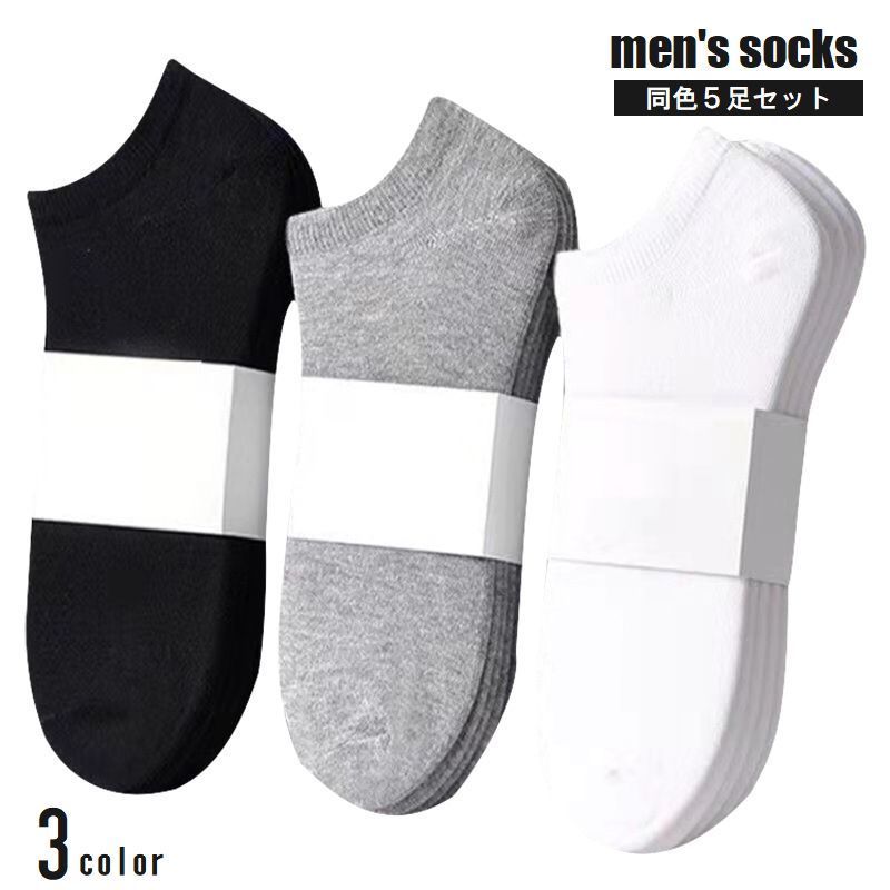くるぶしソックス 5足セット メンズ 男性用 靴下 くつ下 ショート丈 アンクル丈 無地 通勤 通学 シンプル