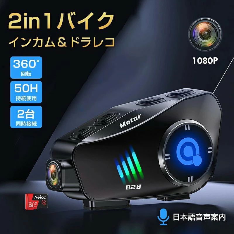 商品名 バイクドラレコ 商品情報 【360度回転可能なボディ】弊社のカメラ付きインカムはライディング中の映像のブレを最小限に抑え、安定した高画質の動画を提供します。このバイクインカムは、革新的なデザインにより、360度回転可能なボディを備えています。この機能により、ライダーは走行中でも自由にカメラの角度を調整でき、最適な撮影ポジションを確保することができます。 【1080P カメラ &amp; Wifi内蔵】弊社のカメラ付きインカムは、高性能なセンサーにより、優れた画質と利便性を提供します。1080Pの高解像度録画と1200万画素の写真撮影機能は、プロフェッショナルな品質を求めるライダーに最適です。また、はWIFIが内蔵されており、リアルタイムビューとダウンロード機能により、いつでもどこでも撮影内容を確認・管理することができます。 【6.5時間ループ録画、最大256GB対応】弊社のバイク インカム カメラ付は、内蔵の1500mAh充電式バッテリーを搭載しており、バイク走行中に6.5時間の連続動画撮影が可能です。さらに、最大256GBのTFカードをサポートしており、MP4ビデオ形式でのループ録画機能を備えています。これにより、長時間のライディングでも大容量の録画が可能であり、重要な映像を確実に保存することができます。 【急速充電、超長時間待機】1500mAhを内蔵した大容量のリチウム電池は、充電が速い。ドライブレコーダで390時間使えます。長い間電話したり、歌を聞いたりして、使用しながら充電可能、行走中に電量不足は心配不要、充電が頻繁な悩みを解消できます。 【1000m通信距離】2人のグループ通信にお勧めします。直線で建物等の障害物がない場合は、グループの最大通信距離は1000mに達します。※通信距離は周囲の地形、建造物、通信環境、気候等により、大きく左右されます。インカムは無人エリアや携帯信号がない時に使うのが便利、携帯信号がないでも行走中に仲間を連絡でき、片手で簡単に操作できます。 【IP66防水&amp;CVCインテリジェントノイズ低減】オートバイ通信システムは、IP66 準拠、防水、防塵です。雨の日や雪の日、ほこりの多い状況でも使用できます。インテリジェントな DSP と CVC ノイズキャンセリング技術を備えたオートバイインターコムカメラにより、ライダーは時速 80 マイルの速度でも、鮮やかな高音と深く力強い低音の音楽で臨場感あふれるサラウンドサウンド体験を楽しむことができます。ドライブを存分にお楽しみください。