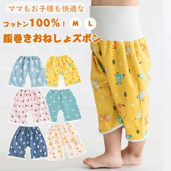商品コード syq-kid25 商品詳細 【おねしょ対策も可愛く！快適な夜をサポート】 三層構造でしっかり吸水し、お布団を汚さない「おねしょズボン」。コットン100%で肌に優しく、通気性も抜群！腹巻きタイプと調整タイプから選べ、成長に合わせて快適フィット。かわいいデザインでお子さまも嫌がらず、洗濯後もすぐ乾いて衛生的。親子でぐっすり眠れる快適アイテム！ 【肌に優しいコットン100％！おねしょ対策も快適に】 敏感なお肌に優しいコットン100%の「おねしょズボン」。吸水性の高い三層構造でおねしょをしっかり吸収し、お布団を守ります。通気性抜群でムレずに快適！伸縮性のある腹巻きタイプ＆調整可能なウエストタイプで、お子さまにぴったりフィット。安心して朝までぐっすり♪ 【寝冷え防止！お腹をしっかり守るおねしょズボン】 おねしょ対策＋寝冷え防止ができる腹巻き一体型！コットン素材で肌に優しく、伸縮性抜群で快適フィット。三層構造の吸水力でお布団をしっかりガード。夜中の冷え＆おねしょの心配を減らし、親子でぐっすり快眠♪おねしょ卒業までしっかりサポートします。 サイズ M/L カラー ライトブルー、ベージュ、ダークブルー、グリーン、ピンク、イエロー 素材 コットン 注意事項 ※すべて平置きサイズ、計測につきましては手測りとなりますので 若干の誤差はご了承ください。 ※お客様のモニター環境により実物の色合いと若干お色目が異なる場合がございます。 ※商品生地、色合い、コサージュやその他装飾部品の色やデザイン等、生産時期によって、差異が生じます。そのため、同じ商品を複数点ご購入の場合、場合によって色、コサージュのデザイン等差異がでる場合がございます。ご了承ください。 ※着用・保管頂きます際には他のものとの摩擦などにより色移りや傷になる場合が御座いますのでご注意ください。 保証期間 商品到着後30日間にお申し出いただいた初期不良のみ交換対応させていただきます。 到着後早々のご確認をお願いいたします。