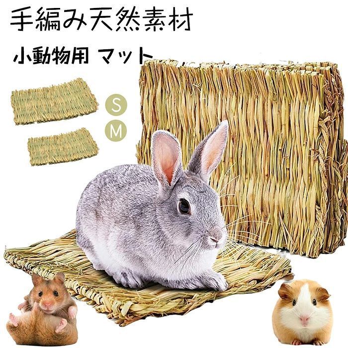 商品詳細 【天然安全素材・安心使用】天然優良わらと手編みしたうさぎマットで、無毒・安全です。うさぎやモルモットなど小動物の?む・なめる行?に安心対応。天然草香りで野外の生息環境を再現し、新しくおうちに来た幼児ペットやストレス反応の強いペットの環境適応を助けます。 【全シーン対応・足裏保護】わらマットはウサギケージ底部に直接敷く、リビングやバルコニーの休息エリアとして配置するなど、室内外で幅広く使用可能。柔らかく厚い編み構造で金属ケージ底の硬さを緩和し、ペットの繊細な足裏の摩耗や腫れを防ぎます。梅雨時も通気性・防湿性に優れ、乾燥を保持して皮膚病の発生を抑制。 【磨牙おもちゃ・無聊解消】うさぎなど齧歯類ペットの天然な咀嚼本能に合ったうさぎおもちゃとして機能。不断に生える歯を研磨し、歯垢の蓄積や歯の過長を防ぎます。?む・掘る・引っ張る過程でエネルギーを消費し、無聊や不安を和らげ、家具の破壊を防ぎ、家庭でのペット飼いを快適にします。 【簡単清掃・容易交換】緻密な編み込み工法で、ほつれにくく屑が出にくいウサギベッドです。ペットの排泄物は湿布で拭くだけで迅速に清掃可能、激しい汚れは水洗い・乾燥後に再利用でき、異臭残留が少ない。多枚セットで交互に使用可能、ケージ内環境を常に清潔に保ち、狭小住宅に最適で掃除負担を軽減。 【多機能設計・多ペット対応】ケージマット、休息マット、磨牙おもちゃの他、自由にサイズをカットしたり、巻いて簡易ペットハンモックを作ったりでき、多様な遊び方を楽しめます。うさぎだけでなく、モルモット、ハムスター、オウム、ハリネズミ、猫など多くの小動物に対応し、一つで多用途に活用でき省心です。 カラー 写真通り 素材 わら 注意事項 ●商品生地、色合い、装飾部品の色やデザインなど、生産時期によって、差異が生じます。そのため、同じ商品を複数点ご購入の場合、場合によって色、コサージュのデザイン等差異がでる場合がございます。ご了承ください。 保証期間 商品到着後30日間にお申し出いただいた初期不良のみ交換対応させていただきます。 到着後早々のご確認をお願いいたします。