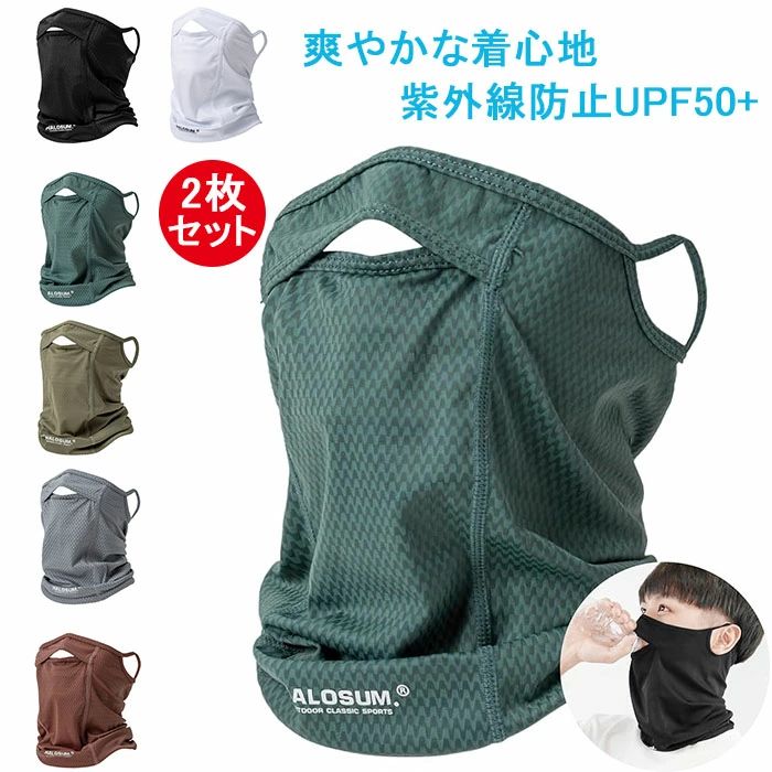 【最新開口デザイン2枚セット フェイスカバー uvカット マスク 接触冷感 夏 メンズ レディース スポーツマスク ネックガード ネックウォーマー 耳かけ 日焼け防止 接触冷感 呼吸しやすい フェイスマスク アウトドア 自転車 ランニング ウォーキング 冷感マスク プレゼント