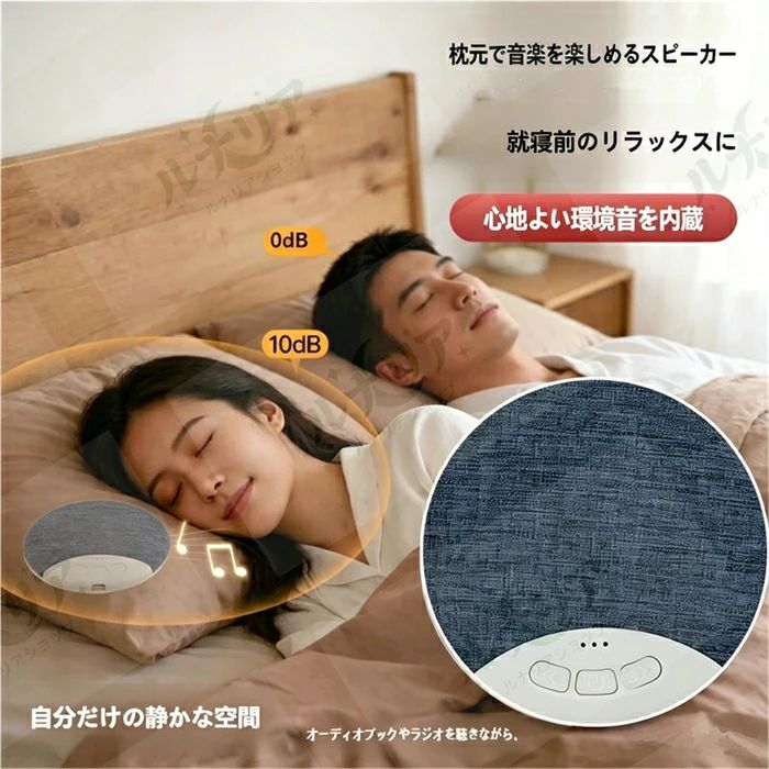 🌙 商品の特徴 寝る前にイヤホンをつけるのが苦手な方、長時間イヤホンで耳が痛くなる方に朗報！ この「枕元睡眠スピーカー」は、枕の下や横に置くだけで、自分だけに聞こえる静かな音空間を実現。 周りを気にせず、オーディオブック・ラジオ・好きな音楽、さらに内蔵のホワイトノイズで、ぐっすり快眠へと導きます。 ? ここがすごい！この商品のメリット 枕元だけに音が届く、独自音響設計 特殊な音響素材を採用し、横になっても耳元にクリアな音が届き、隣に寝ている方には音が漏れにくい設計。10dB の心地よい音量で聴覚を守り、長時間使っても耳が疲れにくく、快適性と聴覚の健康を両立します。 豊富なホワイトノイズ内蔵、すぐにリラックス 自然の波の音・小川のせせらぎ・森の鳥のさえずりなど、収録された環境音を内蔵。外部の騒音を遮断し、寝る前の緊張をほぐし、心地よい睡眠へと誘います。Bluetooth 接続で、お好きな音楽やオーディオも自由に楽しめます。 Bluetooth5.4 高速接続、Hi-Fi 高音質 最新 Bluetooth5.4 を搭載、スマホやタブレットとすぐにペアリング。遅延が少なく、クリアな Hi-Fi サウンドを再現。オーディオブック・テレビ・ゲーム・ショート動画など、様々なコンテンツを高音質で楽しめます。 3 段階タイマー機能付き、自動で電源 OFF 30 分・60 分・90 分の 3 段階タイマーを搭載。お好みの時間で自動停止するので、寝落ちしても安心。省電力設計で、簡単操作で快適な睡眠をサポートします。 超長寿命バッテリー、1 回の充電で長時間使える Type-C 充電ポートを採用、1 回の充電で最大 7 日間連続使用可能。寝る前に頻繁に充電する必要がなく、バッテリー残量を気にせず安心して使えます。 肌触りの良い布地素材、寝具に馴染むデザイン 通気性の良いメッシュ生地を使用、滑らかで心地よい触り心地。枕の表面に優しくフィットし、硬い感触がなく、横向きで寝ても違和感なく使えます。コンパクトな 48g 軽量設計で、持ち運びもラクラク。 📐 商品仕様 表格 項目 詳細 商品名 枕元睡眠スピーカー 重量 48g サイズ 96×12mm Bluetooth バージョン 5.4 周波数特性 20Hz〜20kHz インピーダンス 32Ω±15% 充電ポート Type-C（5V/1A 急速充電対応） 連続使用時間 最大 7 日間（1 日 1 時間使用時） 内蔵機能 ホワイトノイズ・3 段階タイマー 素材 ABS+PC + ポリエステルメッシュ生地 対応機器 HarmonyOS/Android/iOS 各種デバイス