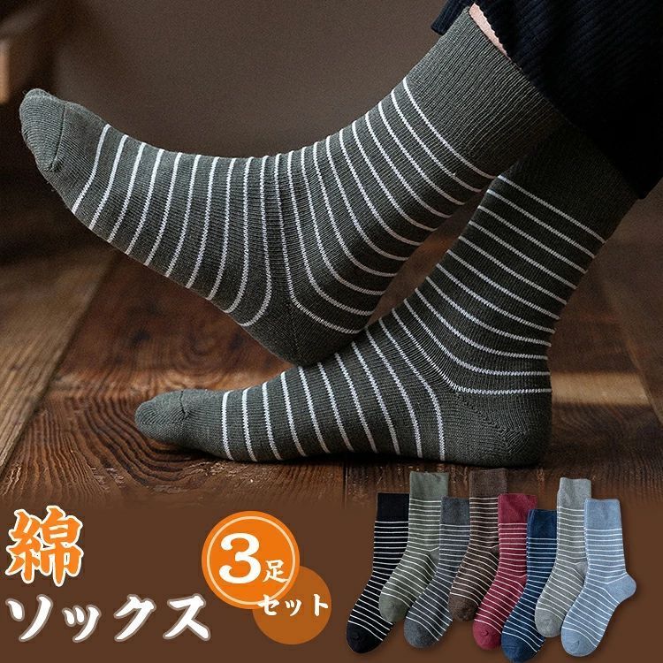 ▼ 商品名（検索キーワード）▼ メンズソックス くつ下 ソックス 靴下 クルー丈ソックス ショートソックス スポートソックス ルームソックス そっくす 3足セット 3足組み かかと付き 在宅勤務 綿 コットン 良質 質感 定番 なめらかな編み地 発表会 新学期準備 学芸会 通学 お遊戯会 学校行事 高校 大学生 登山 自転車 アスリート ボルタリング フットサル 乗馬 ランニング ジョッキング 運動会 テニス バレー 卓球 陸上 室内 アウトドア お出かけ お出掛け 日帰り お買い物 トラベル 旅行 修学旅行 出張 遠足 部活 合宿 外出 無地 カジュアル シンプル かわいい 気持ちいい 履き心地抜群 オシャレ お洒落 おしゃれ 薄手 くるぶし ふくらはぎ アンクル 毛玉ができにくい 蒸れない 汗取り 足育 裸足 サラサラ 爽やか 匂いがない 蒸れ防止 臭い悩み 伸縮性 丈夫 耐久 長持ち コロナ対策 コロナに負けるな 巣ごもり生活 お手頃価格 ブラック グレイ ブルー オレンジ イエロー カラー豊富 メンズ 紳士 男性 男子　男の子 彼氏 友人 大人 家族 弟 息子 兄 夫 主人 ご主人さん 父 お父さん 御父さん 義父 パパ パパ友 ペア お揃い お返し お礼 ご挨拶 初売り お花見 入学式 新生活 文化祭 学園祭 お祝い 内祝い 結婚祝い 婚約祝い 入学祝い 卒業祝い 合格祝い 就職祝い 退職祝い 入園祝い 進学祝い 出産祝い 退院祝い 成人祝い ボーナス祝い 七五三祝い 還暦祝い 長寿祝い 優勝祝い 受賞祝い 当選祝い 引っ越し祝い 引越し祝い 引越祝い 新築祝い 栄転祝い 昇進祝い 誕生日祝い 餞別プレゼント お中元 お歳暮 お年賀 お正月 暑中見舞い 残暑見舞い 七夕 敬老の日 成人の日 成人式 結婚記念日 春物入荷 夏物入荷 秋物入荷 贈物 贈り物 誕生日 お誕生日 彼女にプレゼント プレゼント ギフト クリスマス ホワイトデー バレンタインデー バースデーITEM INFO 仕様 ・サイズ (足底)▼ - レギュラーサイズ：約24.5-27.5cm 素材 ・綿（コットン） カラー ・ブラック ・レッド ・ブラウン ・グレイ ・オリーブ ・ダークグレイ ・ブルー ・ネイビー 特徴 ◆ くるぶしまでの丈なので履きやすく、素材感も快適で裸足感覚? ◆ 肌触りがよく、吸水性に優れていて、丈夫なコットンを採用♪♪ ◆ 無地カラーにストライプ柄で、カラーバリエーションも多いので服に合わせて選ぶ事ができます。 ◆ 優れた通気性を持っており、長時間の着用でも蒸れずに、汗や匂いの気になる方にオススメ！！ ◆ 通学、通勤、ハイキング、スポーツ、アウトドア、ウォーキング、旅行など様々なシーンにぴったり、普段の生活にも使えます。 ご注意 ● サイズに±2cmの若干誤差が生じる場合があります、予めご了承ください。 ● 商品の色は、モニターの発色具合により、実際の商品と異なって見える場合があります。 ● ご注文頂くタイミングによっては、ホームページ上で在庫がある商品も欠品になる場合がございます。 ● 入荷待ちの商品に関しましては、別途メールにてご連絡差し上げます。ご了承のうえご注文下さいます様お願い申し上げます。 ● 当店の商品は全て国内から配送されます。 ● 国内配送の商品は国内でのお買い物と同じく消費税が発生いたします。関税はかかりません。 製造国 中国製（日本の企画により厳格に生産されています。） ※重要※＜オプション品ご購入の注意点＞ 楽天決済のシステム上、追加料金が自動加算されません。注文確定後に金額修正し、メールにてお知らせしますが、ご確認ください。