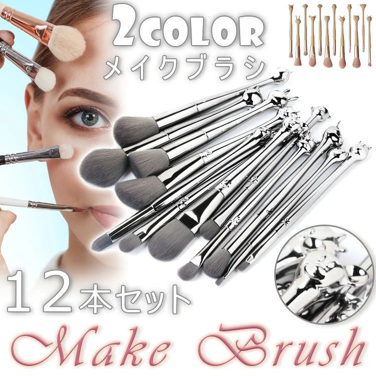 ITEM INFO 商品名（検索キーワード）♪♪柔らかい素材でふわっとした肌触り、使い心地は最高です♪♪ メイクブラシ メイクブラシセット メイク筆 化粧筆 化粧ブラシ コスメ コスメブラシ メイクアップ パウダーブラシ ファンデーションブラシ フェイスブラシ アイメイク まつ毛 眉 ブラシ ブラッシュ チップ 平筆 細筆 12点セット メイク道具 化粧道具 メイク雑貨 小物 高級タクロン ナイロン ゴールド シルバー アニマル 動物柄 十二支 可愛い かわいい おしゃれ ナチュラル 美容 使いやすい 高級感 高品質 超柔らかい 柔らかい やわらかい フワフワ ふわふわ 肌触り ムラ防ぎ 使いやすい お手入れ簡単 プロ SNS映え 旅行 便利 格安 プレゼント 贈り物 セット内容・総本数：12本入り ・主な適用範囲： - パウダーブラシ - ファンデーションブラシ - チークブラシ - シェーディングブラシ - アイシャドウブラシ - コンシーラーブラシ - アイブロウブラシ ※製品による個体差がある場合がございますので予めご了承下さいませ。 素材・毛：タクロン（高級ナイロン） ・柄：プラスチック サイズ・全長:15cm〜16.3cm ・毛長:0.6cm〜3.5cm カラー・シルバー ・ベージュITEM INFO 商品名（検索キーワード）♪♪柔らかい素材でふわっとした肌触り、使い心地は最高です♪♪ メイクブラシ メイクブラシセット メイク筆 化粧筆 化粧ブラシ コスメ コスメブラシ メイクアップ パウダーブラシ ファンデーションブラシ フェイスブラシ アイメイク まつ毛 眉 ブラシ ブラッシュ チップ 平筆 細筆 12点セット メイク道具 化粧道具 メイク雑貨 小物 高級タクロン ナイロン ゴールド シルバー アニマル 動物柄 十二支 可愛い かわいい おしゃれ ナチュラル 美容 使いやすい 高級感 高品質 超柔らかい 柔らかい やわらかい フワフワ ふわふわ 肌触り ムラ防ぎ 使いやすい お手入れ簡単 プロ SNS映え 旅行 便利 格安 プレゼント 贈り物 セット内容・総本数：12本入り ・主な適用範囲： - パウダーブラシ - ファンデーションブラシ - チークブラシ - シェーディングブラシ - アイシャドウブラシ - コンシーラーブラシ - アイブロウブラシ ※製品による個体差がある場合がございますので予めご了承下さいませ。 素材・毛：タクロン（高級ナイロン） ・柄：プラスチック サイズ・全長:15cm〜16.3cm ・毛長:0.6cm〜3.5cm カラー・シルバー ・ベージュ 在庫について・お品物によっては、弊社運営の多店舗と在庫を共有しているものがございます。 ・ご注文頂くタイミングによっては、ホームページ上で在庫がある商品も欠品になる場合がございます。 ・入荷待ちの商品に関しましては、別途メールにてご連絡差し上げます。ご了承のうえご注文下さいます様お願い申し上げます。