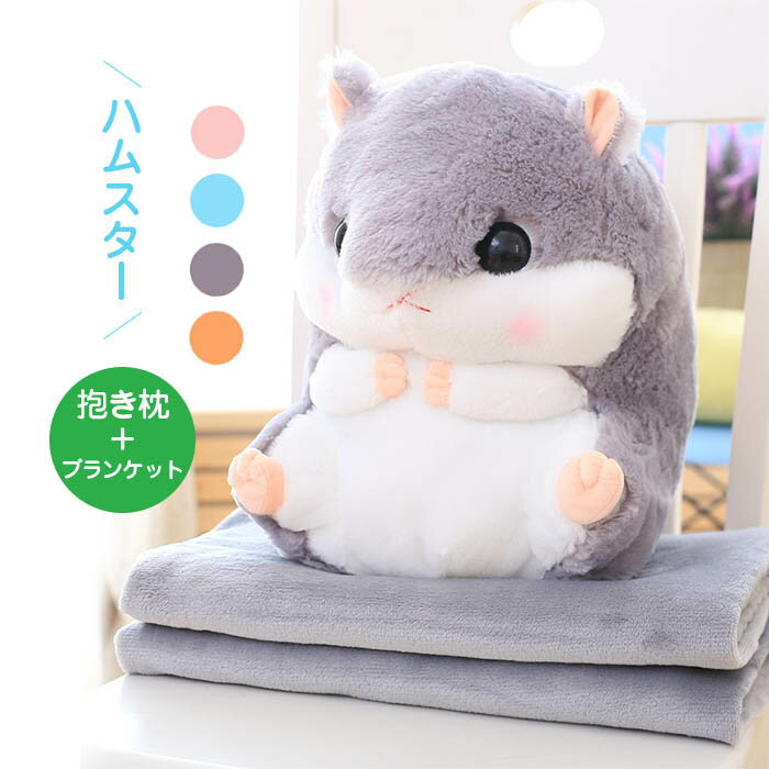 ハムスター ぬいぐるみ ブランケット付き ギフト クッション 抱き枕 洗える お昼寝 抱き枕 ベビークッション 大きいぬいぐるみ 女の子 かわいい プレゼント ギフト おしゃれ