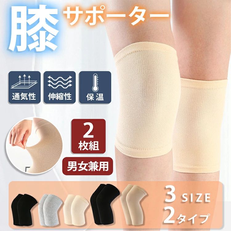 ▼ 商品名（検索キーワード）▼ 膝サポーター ひざ サポーター 2枚セット 男女兼用 左右兼用 通気性 伸縮性 通気性抜群 伸縮性抜群 母の日 ギフト 2タイプ ショート ロング コットン 保温 空調対策 大きいサイズ スポーツ ストレッチ しっかり フィット感 膝用サポーター ヒザサポーター 3D立体編み アウトドア ランニング トレーニング マラソン 関節痛 ウォーキング バレーボール 膝の痛み ユニセックス メンズ レディース 薄手 ウォーキング 膝痛 高齢者 健康 レディース メンズ ジュニア 女性 女性用 女子 女の子 男性 男性用 男子 男の子 彼女 彼氏 友人 大人 家族 姉 兄 弟 妹 娘 嫁 妻 奥さん 旦那さん 母 父 お母さん お父さん 御母さん 御父さん 義母 義父 義理 ママ ぱぱ パパ ママ友 お揃い 20代 30代 40代 50代 60代 クリスマス バレンタインデー お返し お礼 ご挨拶 初売り お花見 入学式 新生活 文化祭 学園祭 お祝い 内祝い 結婚祝い 婚約祝い 入学祝い 卒業祝い 合格祝い 就職祝い 退職祝い 入園祝い 進学祝い 出産祝い 退院祝い 成人祝い ボーナス祝い 七五三祝い 還暦祝い 長寿祝い 優勝祝い 受賞祝い 当選祝い 引っ越し祝い 引越し祝い 引越祝い 新築祝い 栄転祝い 昇進祝い 誕生日祝い 餞別プレゼント お中元 お歳暮 お年賀 お正月 暑中見舞い 残暑見舞い 七夕 敬老の日 成人の日 成人式 父の日 母の日 結婚記念日 春物入荷 夏物入荷 秋物入荷 冬物入荷 贈物 贈り物 誕生日 お誕生日 彼女にプレゼント こどもの日 プレゼント ギフト ホワイトデー バースデーITEM INFO 仕様 ・サイズ (約)▼ - S：太もも周り(約37-41cm) - M：太もも周り(約41-45cm) - L：太もも周り(約46-50cm) 素材 ・ポリエステル ・コットン セット内容 ・膝サポーター 2個セット(両膝分) カラー ・ベージュ（type1） ・グレー（type1） ・ブラック（type1） ・ベージュ（type2） ・ブラック（type2） 特徴 ◆ 薄手なのでムレにくく、しかもサポートカもしっかりキープ！ ◆ 動きに強い編み方で膝全体を包み込み、膝にかかる負荷を分散・軽減します、膝の曲げ伸ばしがしやすい形態のサポーターです。 ◆ 伸縮性バツグン！こんなに伸びるから、どんな膝にもしっかりフィットし、動きやすい！ ◆ 肌への負担もすくなく簡単に着用できます。通気性に優れた伸縮素材を使用し膝にフィットし快適な動きやすさを実現。 ◆ 関節を優しくカバーし痛みを和らげ、むくみやダルさを軽減特殊な編み方と弾性糸の働きにより、全体に高い伸縮性を持たせ嫌な締め付けを解消。 ご注意 ● サイズに±2cmの若干誤差が生じる場合があります、予めご了承ください。 ● 商品の色は、モニターの発色具合により、実際の商品と異なって見える場合があります。 ● ご注文頂くタイミングによっては、ホームページ上で在庫がある商品も欠品になる場合がございます。 ● 入荷待ちの商品に関しましては、別途メールにてご連絡差し上げます。ご了承のうえご注文下さいます様お願い申し上げます。 ● 当店の商品は全て国内から配送されます。 ● 国内配送の商品は国内でのお買い物と同じく消費税が発生いたします。関税はかかりません。 製造国 中国製（日本の企画により厳格に生産されています。） ※重要※＜オプション品ご購入の注意点＞ 楽天決済のシステム上、追加料金が自動加算されません。注文確定後に金額修正し、メールにてお知らせしますが、ご確認ください。