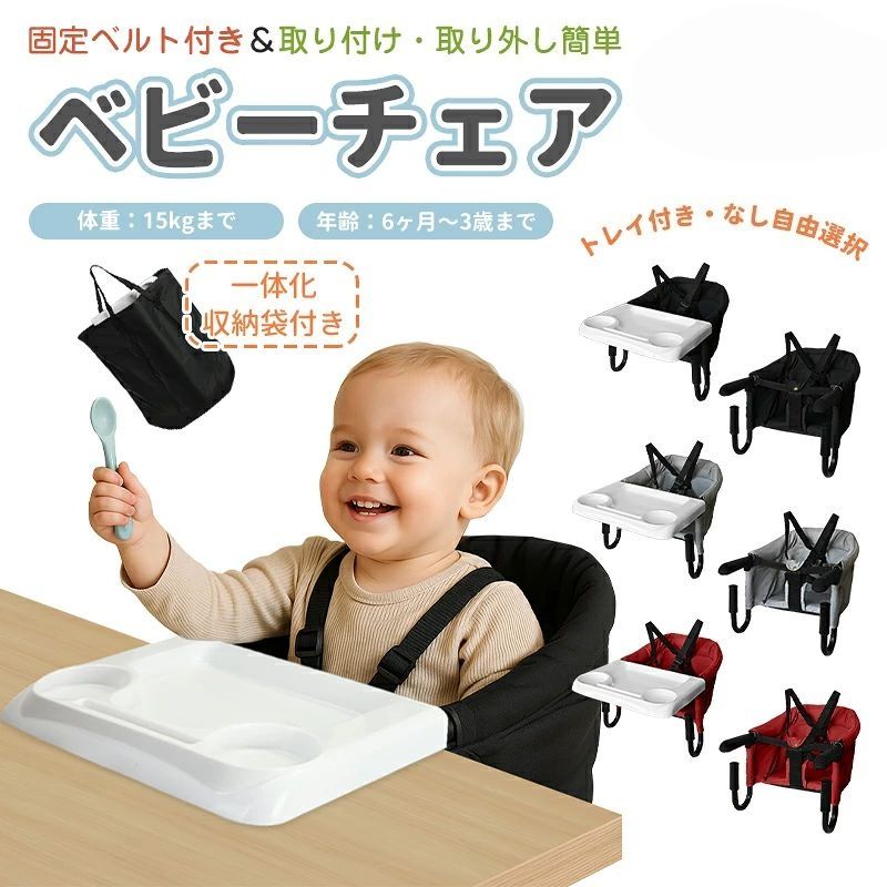 【商品説明】 【商品名】 テーブルチェア 【サイズ】 約34*43*29cm 【重さ】 約1.8kg 【対象年齢】 6ヶ月〜3歳まで 【耐荷重】 15kg 【保証期間】 メーカー保証1年 【ご注意】 ※以下のようなテーブルではご使用いただけません： ・天板の厚さが20mm未満のもの ・天板の厚さが85mmを超えるもの ・天板の奥行きが150mm未満のもの ・不安定なテーブル（一本脚、小型、軽量、折りたたみ式など） ・破損しやすいテーブル（ガラステーブルなど） ・テーブルクロス等を敷いて滑りやすく、不安定になるテーブル ・設置時に変形しやすい素材のテーブル（柔らかい木材など） ・お子様の足が床に届いてしまうテーブル ・天板の裏面に凹凸があり、固定が難しいテーブル メーカー希望小売価格はメーカー商品タグに基づいて掲載しています メーカー希望小売価格はメーカー商品タグに基づいて掲載しています関連商品はこちら【一年間保証】トレイ＆収納袋付き 即納...ベビーチェア ローチェア 子供用 折りた...ベビーチェア 赤ちゃん 椅子 イス ふか...ベビーチェア テーブルチェア 折りたた...ベビーチェア テーブルチェア ハイチェ...スタイ よだれかけ ベビー コットン 防...スタイ よだれかけ ベビー コットン 防...お食事エプロン 保育園 長袖 半袖 お食...おしゃぶりタオル ぬいぐるみタオル コ...おでかけおもちゃ ベビーカー メリー お...