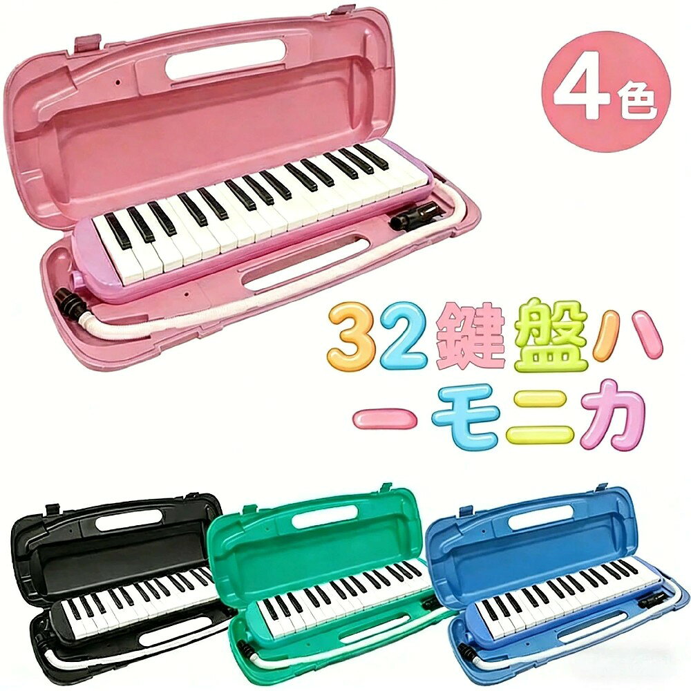 【三年保証 2枚目半額】鍵盤ハーモニカ 32鍵盤 小学生 小学校 幼稚園 マエストロプラス メロディオン メロディピアノ 卓奏 立奏 音楽 楽器 演奏 入学 入学準備 ギフト ケース付き お掃除クロス 選べるカラー 届いたその日から使える6点セット 本体 卓奏用ホース 立奏用吹き口 クリーニングクロス お名前・音階シール ケース付き 5