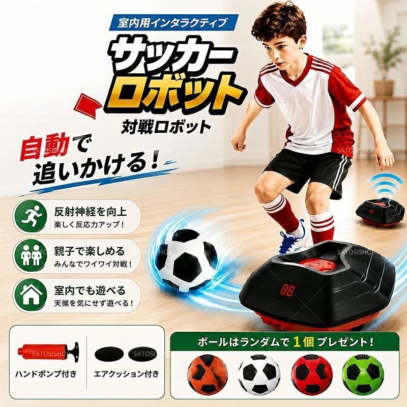 【P5倍！マラソン限定！】【楽天1位】サッカーロボットサッカー おもちゃ サッカー練習器具 サッカートレーニング サッカーゲーム ドリブル練習 ボールコントロール 自動走行 ランダム走行 スピード調整 室内遊び キッズ 子供 親子 エアポンプ付き プレゼント 【日本語説明書付き】サッカーロボット 屋内サッカーゲーム サッカートラッカーとスピードモデル付き 5