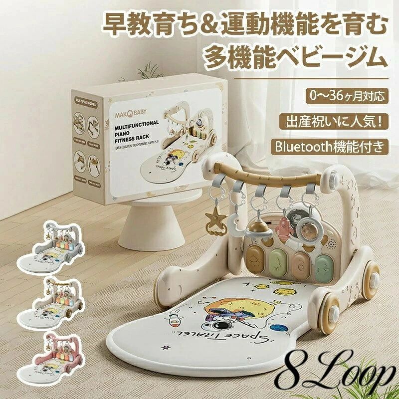 商品情報 【エンターテイメントと教育の組み合わせ】ペダルピアノの機能を通じて、赤ちゃんは遊びながら音楽への興味を刺激し、音楽の基本的な要素に慣れ、音楽とリズムの感覚を養うことができます。 【お手入れが簡単】大きくて厚い通気性のあるパッドは優れたクッション効果があり、赤ちゃんが遊んでいるときに衝突するのを防ぎます。プレイマットは取り外し可能で、直接水または洗濯機で洗うことができるので、清潔で涼しく保ち、赤ちゃんが自由に遊ぶことができます。 【高品質素材】高品質の素材で作られ、安全で臭いがなく、赤ちゃんは安心して遊ぶことができます。表面は柔らかく繊細で、赤ちゃんのデリケートな肌を守ります。 【多機能モード】多機能フィットネスフレーム、複数のモードを自由に切り替えられます。0〜6か月の赤ちゃんは、寝転んだり、遊んだり、リラックスした時間を楽しむことができます。生後3か月から9か月のお子様は、座っておもちゃを探索する楽しさを体験できます。赤ちゃんが生後12か月を超えると、歩行器に変わります。 4-in-1タイプ：積み木板は付属しておりません。 5-in-1タイプ：積み木板が付属しております。