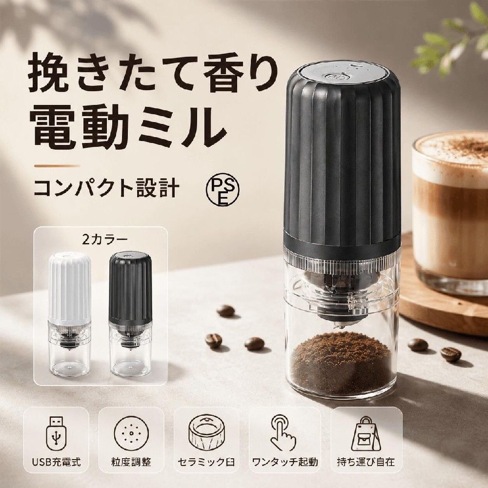 電動コーヒーミル 携帯コーヒーミル 電動グラインダー セラミック臼 粒度調整 360°調整 ワンタッチ起動 自動停止 USB充電 Type-C 1200mAh 大容量バッテリー 三段式分離 水洗い可能 コンパクト 2カラー 携帯便利 あなた専用の「研磨職人」として、一杯のコーヒーを最適な状態に仕上げる、USB充電式の電動コーヒーミルです。 高精度なセラミック螺旋刃を採用し、低発熱で酸化を抑制。コーヒー豆本来の香りをしっかりとキープします。 コンパクトながらパワフルな性能で、どこでも挽きたての美味しいコーヒーを楽しめます。 主な特長 高精度セラミック螺旋刃（低発熱・酸化抑制） 360°無段階粒度調整（細挽きから粗挽きまで自在） ワンタッチ起動（押すだけで簡単操作） 5秒自動停止機能 長時間運転モード（長押し5秒で切替） 三段式分離設計（分解・水洗い簡単） 大容量1200mAhリチウム電池 USB Type-C急速充電（赤/青ランプ表示） コンパクト軽量設計（約432g） 2カラー展開（パールホワイト / メタリックグレー） 底部のダイヤルを回すだけで、粉の粗さを自由に調整できます。 時計回りで細かく、反時計回りで粗くなる360°無段階調節。モカポット（細挽き）、ハンドドリップ（中挽き）、サイフォン、フレンチプレス（粗挽き）など、器具に合わせた理想の粒度を簡単に設定できます。 ボタンを押すだけのシンプルなワンタッチ操作。 5秒以内に操作がない場合は自動で停止するほか、長押し5秒で長時間運転モードに切り替えることも可能です。 本体はモーター部・豆容器・粉容器の三段式に分離でき、回すだけで簡単にロックを解除できます。 粉容器や豆容器は水洗い可能で、すみずみまでお手入れしやすく、いつでも清潔に保てます。 商品名：USB充電式 電動コーヒーミル 材質：ABS、PC、304ステンレス、電子部品 製品サイズ：約7.8 × 7.8 × 20 cm パッケージサイズ：約8 × 8 × 24 cm 容量：豆ホッパー 90ml / 粉受け 170ml 本体重量：約432g 総重量：約506g カラー：パールホワイト / メタリックグレー 入力電圧：5V 入力電流：1A 定格出力：10W 給電方式：USB充電（内蔵1200mAhリチウム電池） セット内容：本体×1、充電ケーブル×1、取扱説明書×1、ブラシ×1 電動コーヒーミル 携帯コーヒーミル 電動グラインダー セラミック臼 粒度調整 360°調整 ワンタッチ起動 自動停止 USB充電 Type-C 1200mAh 大容量バッテリー 三段式分離 水洗い可能 コンパクト 2カラー 携帯便利電動コーヒーミル 携帯コーヒーミル 電動グラインダー セラミック臼 粒度調整 360°調整 ワンタッチ起動 自動停止 USB充電 Type-C 1200mAh 大容量バッテリー 三段式分離 水洗い可能 コンパクト 2カラー 携帯便利 あなた専用の「研磨職人」として、一杯のコーヒーを最適な状態に仕上げる、USB充電式の電動コーヒーミルです。 高精度なセラミック螺旋刃を採用し、低発熱で酸化を抑制。コーヒー豆本来の香りをしっかりとキープします。 コンパクトながらパワフルな性能で、どこでも挽きたての美味しいコーヒーを楽しめます。 主な特長 高精度セラミック螺旋刃（低発熱・酸化抑制） 360°無段階粒度調整（細挽きから粗挽きまで自在） ワンタッチ起動（押すだけで簡単操作） 5秒自動停止機能 長時間運転モード（長押し5秒で切替） 三段式分離設計（分解・水洗い簡単） 大容量1200mAhリチウム電池 USB Type-C急速充電（赤/青ランプ表示） コンパクト軽量設計（約432g） 2カラー展開（パールホワイト / メタリックグレー） 底部のダイヤルを回すだけで、粉の粗さを自由に調整できます。 時計回りで細かく、反時計回りで粗くなる360°無段階調節。モカポット（細挽き）、ハンドドリップ（中挽き）、サイフォン、フレンチプレス（粗挽き）など、器具に合わせた理想の粒度を簡単に設定できます。 ボタンを押すだけのシンプルなワンタッチ操作。 5秒以内に操作がない場合は自動で停止するほか、長押し5秒で長時間運転モードに切り替えることも可能です。 本体はモーター部・豆容器・粉容器の三段式に分離でき、回すだけで簡単にロックを解除できます。 粉容器や豆容器は水洗い可能で、すみずみまでお手入れしやすく、いつでも清潔に保てます。 商品名：USB充電式 電動コーヒーミル 材質：ABS、PC、304ステンレス、電子部品 製品サイズ：約7.8 × 7.8 × 20 cm パッケージサイズ：約8 × 8 × 24 cm 容量：豆ホッパー 90ml / 粉受け 170ml 本体重量：約432g 総重量：約506g カラー：パールホワイト / メタリックグレー 入力電圧：5V 入力電流：1A 定格出力：10W 給電方式：USB充電（内蔵1200mAhリチウム電池） セット内容：本体×1、充電ケーブル×1、取扱説明書×1、ブラシ×1 電動コーヒーミル 携帯コーヒーミル 電動グラインダー セラミック臼 粒度調整 360°調整 ワンタッチ起動 自動停止 USB充電 Type-C 1200mAh 大容量バッテリー 三段式分離 水洗い可能 コンパクト 2カラー 携帯便利