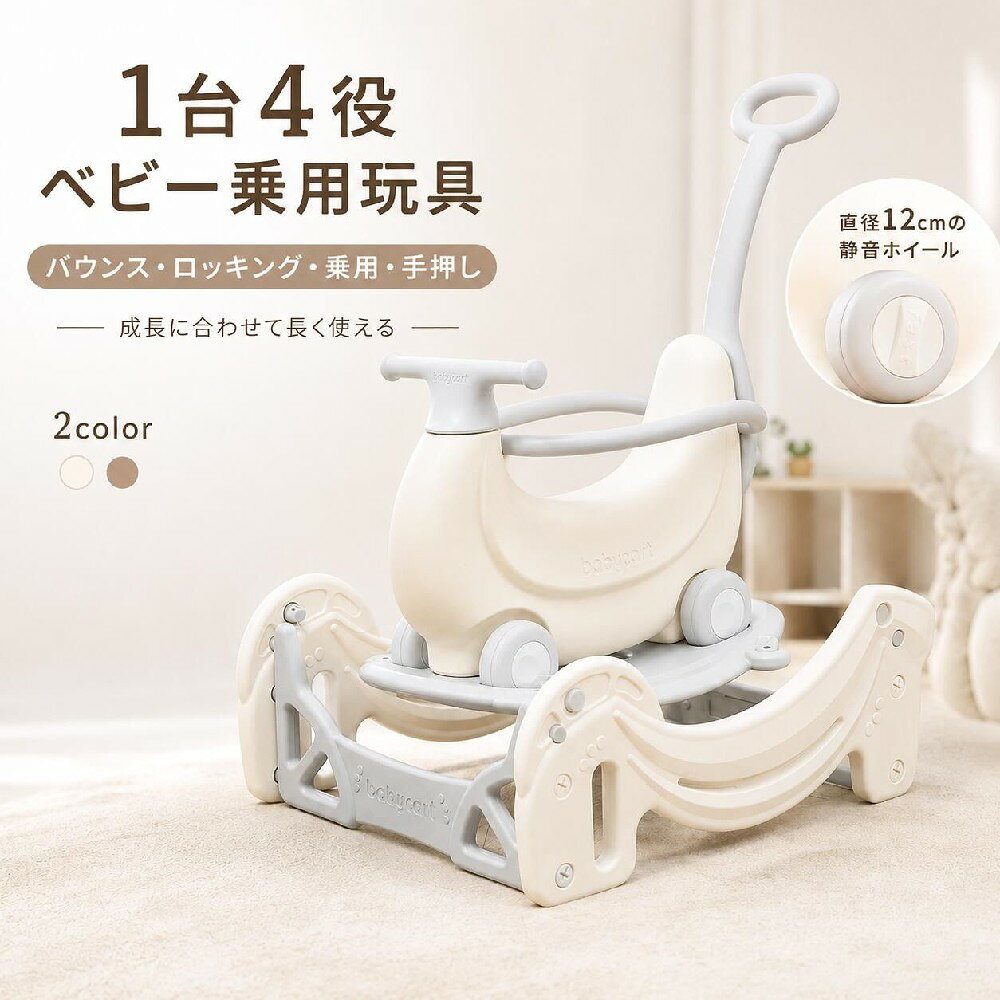 2026新仕様 乗用玩具 1台4役 ロッキングトイ バウンストイ 足けり 手押し車 12cm静...