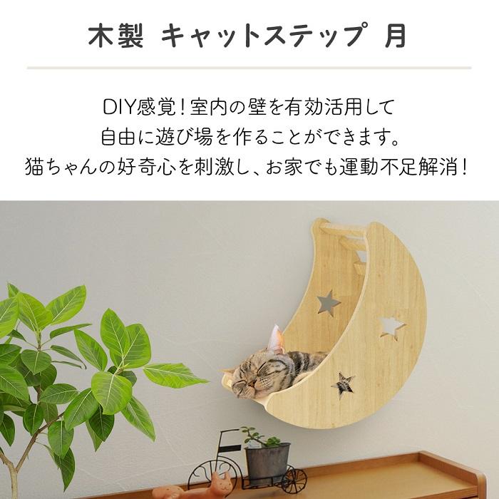 バッカのキャットステップ 月 壁付け 猫用 ハウス 木製 キャットウォーク 壁 手作り 猫 棚板 棚 キャットタワー 木製 木 diy ベッド｜アングル2