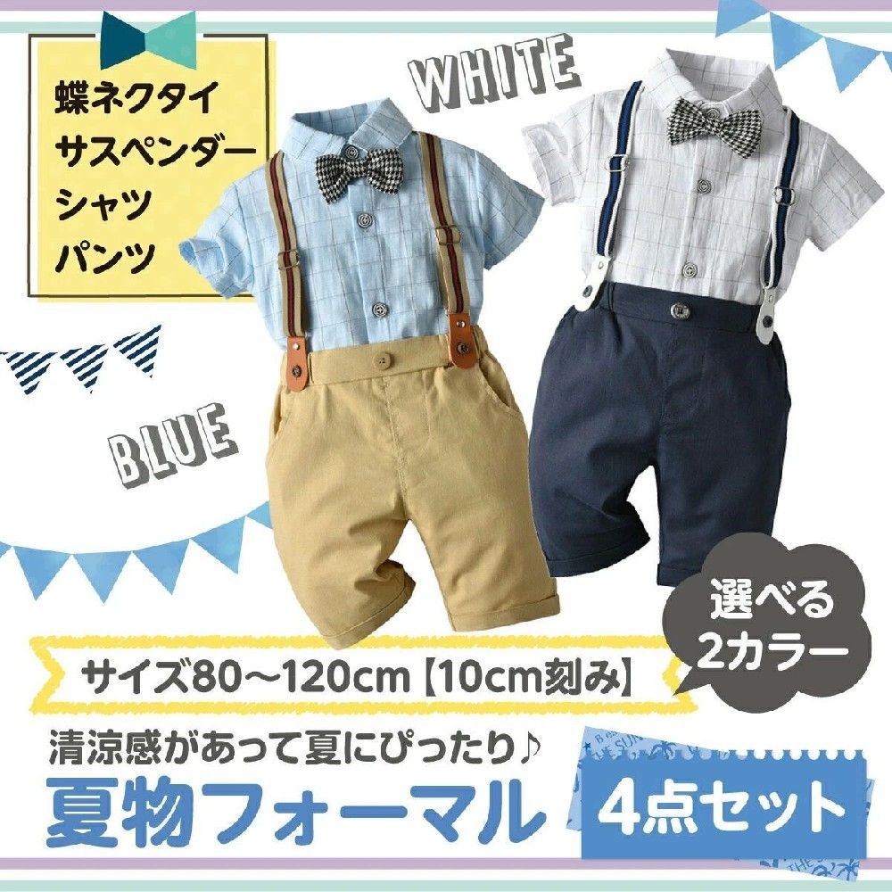 商品情報 製品仕様 サイズ 【80#】シャツ丈35cm バスト60cm ズボン丈30cm ウエスト36cm 【90#】シャツ丈37cm バスト62cm ズボン丈33cm ウエスト40cm 【100#】シャツ丈39cm バスト64cm ズボン丈35cm ウエスト42cm 【110#】シャツ丈41cm バスト66cm ズボン丈37cm ウエスト43cm 【120#】シャツ丈43cm バスト68cm ズボン丈40cm ウエスト45cm 素材　棉 セット内容　シャツ ハーフパンツ 蝶ネクタイ おすすめポイント カッコ可愛いベビーフォーマル 大人っぽく上質なデザインです。 半袖タイプなので、夏でも着る事が出来ますね。 ズボンのウエストはゴムなので、ずり落ちる心配がいらず、すっきり着こなすことができます。 アクセントの蝶ネクタイがとてもかわいいですね。 子どもの晴れ舞台にも大活躍すること間違いなしのフォーマルスーツ！ 結婚式やお呼ばれ、お誕生日会やお食い初めなどベビーのイベントにも着せたい可愛い1着です。 注意事項 PC環境・光の具合により、色や素材のイメージが写真と若干異なる場合がございます。 モデル・写真に使用されているアクセサリー・小物は別途記載が無い限り付属いたしません。 商品に不良があった場合は、商品到着から5日以内にご連絡いただければご返金・交換対応させて頂きます。 商品のサイズは、全て平置きにて外寸を測定しております。 商品によっては+-0.5cm?1cmの誤差が発生してしまう場合がございます。 該当商品は他店と在庫共有です。タイミングにより、在庫ズレが生じる場合がございます。予めご了承ください。 関連キーワード 子供服 フォーマル キッズ ジュニア b体 フォーマル シャツ ワイシャツ リボン 3点セット 上下セット セット ズボン サスペンダー キッズフォーマル ストライプ柄 蝶ネクタイ 男の子 ベビー 赤ちゃん 新生児 未使用 年賀状 撮影 100日祝い 百日祝い こどもの日 お祝い 結婚式 喪服 フォトウエディング 入園式 卒園式 入学式 卒業式 発表会 七五三 初節句 端午の節句 お宮参り ホワイトデー お返し 送料無料 福袋 プレゼント プレゼント交換 ギフト プチプラ プチギフト 内祝い 半袖 かわいい おしゃれ 保育園 幼稚園 パーティー ポイント消化 セール お買い物マラソン 買い回り 1月 2月 3月 4月 5月 6月 7月 8月 9月 10月 11月 12月 スーパーセール 無地 70 80 90 100 110 120 130 140 春 夏 秋 冬 フォーマルシャツ フォーマルスーツ カジュアルスーツ セレモニースーツ 0歳 1歳 2歳 3歳 4歳 5歳 6歳 7歳 8歳 9歳 10歳 コットン お揃い こども カジュアル 綿 柄 ストライプ 女の子 男女兼用商品情報 製品仕様 サイズ 【80#】シャツ丈35cm バスト60cm ズボン丈30cm ウエスト36cm 【90#】シャツ丈37cm バスト62cm ズボン丈33cm ウエスト40cm 【100#】シャツ丈39cm バスト64cm ズボン丈35cm ウエスト42cm 【110#】シャツ丈41cm バスト66cm ズボン丈37cm ウエスト43cm 【120#】シャツ丈43cm バスト68cm ズボン丈40cm ウエスト45cm 素材　棉 セット内容　シャツ ハーフパンツ 蝶ネクタイ おすすめポイント カッコ可愛いベビーフォーマル 大人っぽく上質なデザインです。 半袖タイプなので、夏でも着る事が出来ますね。 ズボンのウエストはゴムなので、ずり落ちる心配がいらず、すっきり着こなすことができます。 アクセントの蝶ネクタイがとてもかわいいですね。 子どもの晴れ舞台にも大活躍すること間違いなしのフォーマルスーツ！ 結婚式やお呼ばれ、お誕生日会やお食い初めなどベビーのイベントにも着せたい可愛い1着です。 注意事項 PC環境・光の具合により、色や素材のイメージが写真と若干異なる場合がございます。 モデル・写真に使用されているアクセサリー・小物は別途記載が無い限り付属いたしません。 商品に不良があった場合は、商品到着から5日以内にご連絡いただければご返金・交換対応させて頂きます。 商品のサイズは、全て平置きにて外寸を測定しております。 商品によっては+-0.5cm?1cmの誤差が発生してしまう場合がございます。 該当商品は他店と在庫共有です。タイミングにより、在庫ズレが生じる場合がございます。予めご了承ください。 関連キーワード 子供服 フォーマル キッズ ジュニア b体 フォーマル シャツ ワイシャツ リボン 3点セット 上下セット セット ズボン サスペンダー キッズフォーマル ストライプ柄 蝶ネクタイ 男の子 ベビー 赤ちゃん 新生児 未使用 年賀状 撮影 100日祝い 百日祝い こどもの日 お祝い 結婚式 喪服 フォトウエディング 入園式 卒園式 入学式 卒業式 発表会 七五三 初節句 端午の節句 お宮参り ホワイトデー お返し 送料無料 福袋 プレゼント プレゼント交換 ギフト プチプラ プチギフト 内祝い 半袖 かわいい おしゃれ 保育園 幼稚園 パーティー ポイント消化 セール お買い物マラソン 買い回り 1月 2月 3月 4月 5月 6月 7月 8月 9月 10月 11月 12月 スーパーセール 無地 70 80 90 100 110 120 130 140 春 夏 秋 冬 フォーマルシャツ フォーマルスーツ カジュアルスーツ セレモニースーツ 0歳 1歳 2歳 3歳 4歳 5歳 6歳 7歳 8歳 9歳 10歳 コットン お揃い こども カジュアル 綿 柄 ストライプ 女の子 男女兼用
