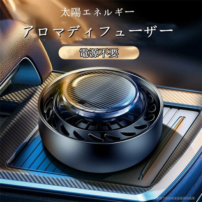 アロマディフューザー 車用 太陽エネルギー 車 アクセサリー 自動回転 ソーラー 飾り ソーラー式カーフレグランス アルミニウム合金 ア
