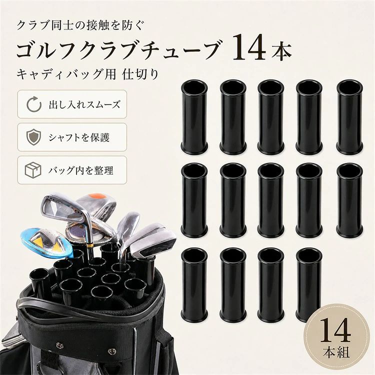 商品説明キャディバッグ内でクラブを一本ずつ分けて収納するゴルフクラブチューブです。14本セットでクラブの整理と出し入れをサポートします。シャフト同士の接触や絡まりを抑え、目的のクラブを取り出しやすくします。練習場やラウンド時のバッグ整理に便利です。ゴルフクラブチューブを、暮らしの中で使いやすい形と必要な選択肢でご用意しました。商品仕様シリーズ名ゴルフクラブチューブ商品名ゴルフバッグ用クラブ保護チューブ14本セットタイプ標準タイプ主な仕様シャフト同士の接触や絡まりを抑え、目的のクラブを取り出しやすくします。練習場やラウンド時のバッグ整理に便利です。用途ゴルフクラブホルダー、クラブケース、インナーチューブ、キャディバッグ整理、シャフト保護、仕切り、ゴルフアクセサリー、練習場注意事項キャディバッグの口径と深さを確認してください。すべての傷や衝撃を完全に防ぐものではありません。サイズは測定方法により多少の誤差が生じる場合があります。モニター環境や照明により実際の色味と異なって見える場合があります。検索キーワードゴルフクラブチューブ ゴルフクラブホルダー クラブケース インナーチューブ キャディバッグ整理 シャフト保護 仕切り ゴルフアクセサリー 練習場 ゴルフクラブチューブ 14本セット クラブホルダー キャディバッグ 仕切り 保護チューブ シャフト保護 クラブ整理 出し入れ スムーズ ブラック ゴルフ用品 ゴルフクラブホルダー クラブケース インナーチューブ キャディバッグ整理 ゴルフアクセサリー商品説明キャディバッグ内でクラブを一本ずつ分けて収納するゴルフクラブチューブです。14本セットでクラブの整理と出し入れをサポートします。シャフト同士の接触や絡まりを抑え、目的のクラブを取り出しやすくします。練習場やラウンド時のバッグ整理に便利です。ゴルフクラブチューブを、暮らしの中で使いやすい形と必要な選択肢でご用意しました。商品仕様シリーズ名ゴルフクラブチューブ商品名ゴルフバッグ用クラブ保護チューブ14本セットタイプ標準タイプ主な仕様シャフト同士の接触や絡まりを抑え、目的のクラブを取り出しやすくします。練習場やラウンド時のバッグ整理に便利です。用途ゴルフクラブホルダー、クラブケース、インナーチューブ、キャディバッグ整理、シャフト保護、仕切り、ゴルフアクセサリー、練習場注意事項キャディバッグの口径と深さを確認してください。すべての傷や衝撃を完全に防ぐものではありません。サイズは測定方法により多少の誤差が生じる場合があります。モニター環境や照明により実際の色味と異なって見える場合があります。検索キーワードゴルフクラブチューブ ゴルフクラブホルダー クラブケース インナーチューブ キャディバッグ整理 シャフト保護 仕切り ゴルフアクセサリー 練習場 ゴルフクラブチューブ 14本セット クラブホルダー キャディバッグ 仕切り 保護チューブ シャフト保護 クラブ整理 出し入れ スムーズ ブラック ゴルフ用品 ゴルフクラブホルダー クラブケース インナーチューブ キャディバッグ整理 ゴルフアクセサリー