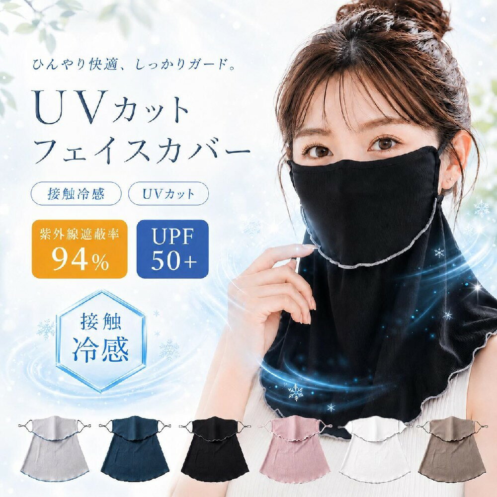 フェイスカバー レディース UVカット UPF50+ ネックカバー 接触冷感 フェイスマスク 日焼け防止 紫外線対策 首までガード 360度カバー 耳ひも調節 マジックテープ式 飲めるマスク 軽量 折りたたみ 通勤 通学