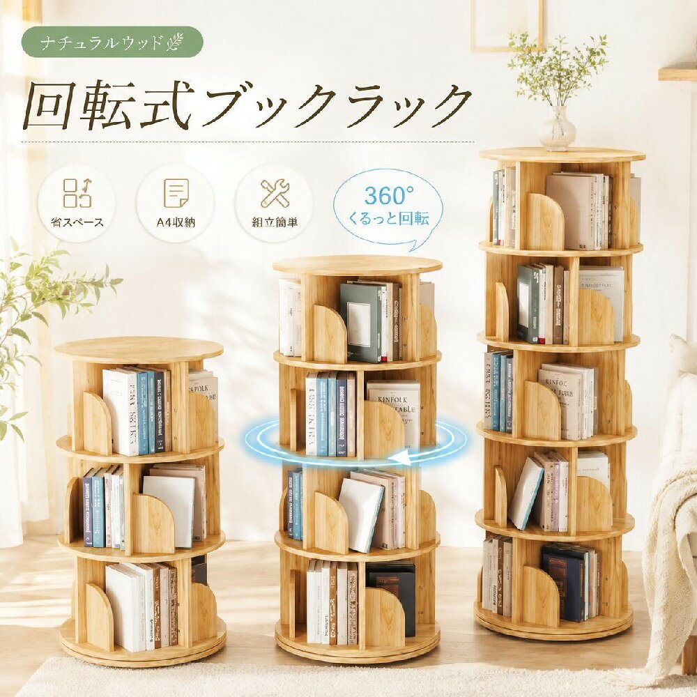本棚 (回転式本棚) 絵本棚 木製 回転 回転式本棚 回転絵本ラック おすすめ 天然木 3段 4段 5段 大容量 スリム A4が入る高さ コミックラック 絵本棚 漫画 収納 回転ラック 収納棚