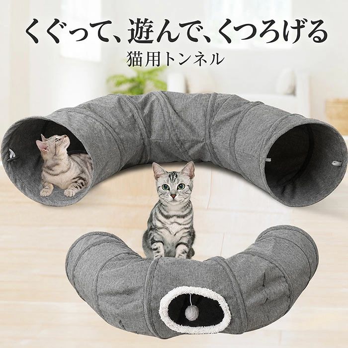 商品名：猫おもちゃん トンネル 素材：ポリエステル(コットン、リネン) サイズ：入り口直径約25cm；長さ約92cm 重量：約383g 生産国：中国 トンネルの狭い空間は、猫にとって安全な隠れ場所になります。好奇心を満足させるだけでなく、猫ちゃんの遊園地として体力を消費させ、運動不足やストレス解消に役立ちます。 外を観察できる窓口 トンネルの中に遊んでいる時、猫がもぐったり、顔を出しだり する仕草に癒されます。 リネン素材を使用 通気性がよく、変形しにくい。耐摩耗に優れているので、猫ちゃんの歯や爪で簡単には破れません。