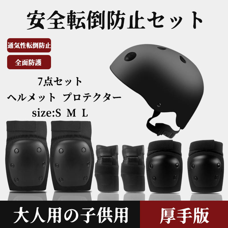 商品説明 カラー サイズ 素材 ブラック 画像をご参照ください ケース: pp材料、中: EVAを厚くする 補足説明 ●【商品名】子供用プロテクター ●【商品の特徴】 プロテクターセット（ヘルメット・両手・両肘・両膝7点セット）) ●【サイズ】 S/M/L ●【関連キーワード】 （ヘルメット・両手・両肘・両膝7点セット）ローラースケート ヘルメット プロテクター 子供用 7点セット 大人 ヘルメット ローラースケート 子供保護パッド ヘルメット ボード 子供用プロテクター プロテクター キッズ 子供用 7点 手首 肘 膝 サポーター ジュニア 大人用 備考 ●同じ商品でも“生産時期”や“カラー“により形やサイズに多少の“誤差“が生じる場合もございます。 ●機械による生産の為、生地の継ぎ目の若干のズレやほつれなど、形やサイズに多少の誤差が生じる場合がございます。 ●製造中（縫製、染色など）により商品において色味や柄、サイズに若干の誤差や、生地を織る際に糸の継ぎ目や多少のほつれ等が生じる場合がございますが、品質上の問題ではございませんのでご了承の上お買い求めくださいませ。 ●お客様のご覧になっているモニター等により多少色が異なる場合がございます。あらかじめご了承ください。 ●表記しているサイズは平置きで採寸ですので、±2-3 cmの誤差が生じる場合がございます。 詳しくは商品画像や実寸サイズにてご確認くださいませ。 ※皆様により良い商品をより安くご提供させて頂けますよう、お注文の際は、サイズ・カラー等よくご確認の上、ご注文くださいますようお願い申し上げます。 ※ご購入前に、【サイズ】・【カラー】・【価格】・【数量】・【お客様情報】等、ご注文内容にお間違いがないか必ずご確認ください。 送料 ★運送業者：ヤマト運輸と佐川急便 ★3,980円(税込)以上のご購入で送料無料楽しめます。商品説明 カラー サイズ 素材 ブラック 画像をご参照ください ケース: pp材料、中: EVAを厚くする 補足説明 ●【商品名】子供用プロテクター ●【商品の特徴】 プロテクターセット（ヘルメット・両手・両肘・両膝7点セット）) ●【サイズ】 S/M/L ●【関連キーワード】 （ヘルメット・両手・両肘・両膝7点セット）ローラースケート ヘルメット プロテクター 子供用 7点セット 大人 ヘルメット ローラースケート 子供保護パッド ヘルメット ボード 子供用プロテクター プロテクター キッズ 子供用 7点 手首 肘 膝 サポーター ジュニア 大人用 備考 ●同じ商品でも“生産時期”や“カラー“により形やサイズに多少の“誤差“が生じる場合もございます。 ●機械による生産の為、生地の継ぎ目の若干のズレやほつれなど、形やサイズに多少の誤差が生じる場合がございます。 ●製造中（縫製、染色など）により商品において色味や柄、サイズに若干の誤差や、生地を織る際に糸の継ぎ目や多少のほつれ等が生じる場合がございますが、品質上の問題ではございませんのでご了承の上お買い求めくださいませ。 ●お客様のご覧になっているモニター等により多少色が異なる場合がございます。あらかじめご了承ください。 ●表記しているサイズは平置きで採寸ですので、±2-3 cmの誤差が生じる場合がございます。 詳しくは商品画像や実寸サイズにてご確認くださいませ。 ※皆様により良い商品をより安くご提供させて頂けますよう、お注文の際は、サイズ・カラー等よくご確認の上、ご注文くださいますようお願い申し上げます。 ※ご購入前に、【サイズ】・【カラー】・【価格】・【数量】・【お客様情報】等、ご注文内容にお間違いがないか必ずご確認ください。 送料 ★運送業者：ヤマト運輸と佐川急便 ★3,980円(税込)以上のご購入で送料無料楽しめます。