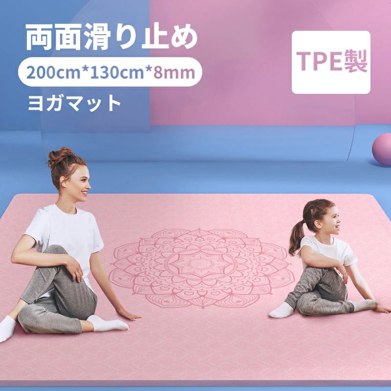 ヨガマット 二人 ゴムバンド 収納便利 二人 8mm 幅広200cm*130cm TPE製 トレーニン...