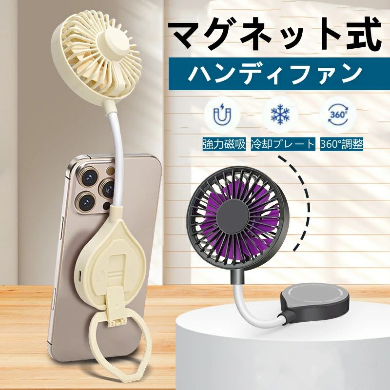 ハンディファン マグネット式 携帯扇風機 冷却 静音 冷却プレート 2026 ハンディファン フランフラン 軽量 強風 強力 リズム ひんやり冷却 携帯ファン 折り畳み式 段階風量 暑さ対策 USB充電式 持ち運び便利 おしゃれ 夏