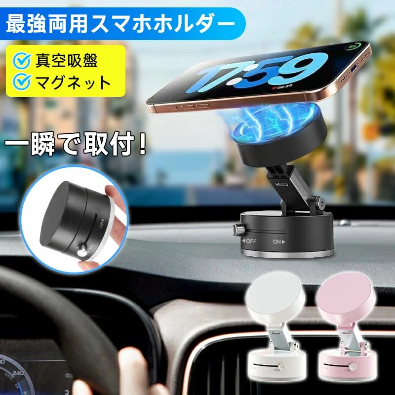 【商品仕様】 商品名：1秒吸着/排気マグネット式車載ホルダー（car11-jj-16zk） サイズ：直径約5X高さ4CM 重さ：約90g カラー：ブラック、ホワイト、ピンク、グレー 仕様：回転なし（折りたたみ式だけ）/360度回転式/720度回転式 【商品説明】 【1秒で簡単に取り付け可能】 この車載ホルダーは、革新的な真空吸着技術を採用しており、ダッシュボードやガラス面に瞬時に取り付けられます。1秒で吸着できるため、使いたい時にすぐに設置が可能です。強力な吸盤でしっかり固定されるため、取り付け後にホルダーがズレたり落ちたりする心配もありません。 【360度自由回転＆伸縮アームで自由自在な角度調整】 マグネット式のスマホホルダーは360度回転可能。縦向き、横向き、斜めなどお好みの角度にスムーズに調整できます。さらに伸縮アーム搭載で、スマホの大きさや設置場所に合わせて幅広く調整可能。大画面スマホやケースを装着したままでも安心してご利用いただけます。 【Magsafe対応＆充電ケーブル不要の快適操作】 iPhoneのMagsafe機能に対応し、ワイヤレス充電を妨げずにそのまま設置可能。充電ケーブルを繋ぐ手間もなく、車内をすっきりと保てます。もちろん充電不要のため、電池切れや配線の煩わしさから解放されます。 【再利用可能な吸盤】 このホルダーの吸盤部分は、何度でも繰り返し使用可能です。吸盤部分を水で洗い、乾かすことで吸着力が復活し、取り外し後も元の性能を保ちます。これにより、車の別の場所に取り付けたい場合や、ホルダーを移動させたい時にも非常に便利です。 【マグネット式と吸盤式の二重固定】 吸盤部分は強力で、運転中の揺れや振動でも安定してスマホを支えます。さらに、マグネット部分によりスマホの取り付けがより簡単で素早く行え、しかも落ちにくい設計です。特に急ブレーキやカーブ時でもスマホがしっかりと固定されるため、安全性が高いです。 【コンパクトで折りたたみ式】 本製品は折りたたみ式なので、使わないときにはコンパクトに収納できます。車に積んでおいても邪魔にならず、持ち運びにも非常に便利です。収納場所にも困らないため、旅行や長距離ドライブの際にも重宝します。 【多用途に対応】 この車載ホルダーは、車のダッシュボードに取り付けるだけでなく、キッチンや冷蔵庫、鏡などの平らな場所にも設置することができます。これにより、スマホスタンドとしても活用でき、家で料理中にレシピを確認したり、鏡の前でメイク中に使用したりと、さまざまなシーンで役立ちます。 使用シーン例 車内のダッシュボードに設置してナビ用スマホスタンドとして 冷蔵庫の扉に貼り付けてレシピ動画を見ながら料理 デスクに設置してハンズフリー通話や動画視聴用に 車以外の平らな面ならどこでも使える多用途スタンド こんな方におすすめ 走行中のスマホ落下やズレに悩んでいる方 Magsafe対応スマホをケーブルなしで快適に使いたい方 車内をスッキリさせたい方 ワンタッチで簡単にスマホを操作したい方 車以外でも使えるスマホスタンドが欲しい方 FAQ Q1: どの車種でも取り付け可能ですか？ A1: はい、ダッシュボードや平らな面に設置できるため、ほとんどの車種でご利用いただけます。ただし、凹凸の激しい場所やザラザラした素材の面では吸着力が弱まる場合があります。その場合は、吸盤補助シートを併用すると安定して取り付けが可能です。 Q2: Magsafe対応のスマホでも使えますか？ A2: はい、Magsafe対応のスマホに対応しており、ワイヤレス充電を妨げません。 Q3: 吸盤は繰り返し使えますか？ A3: はい、吸盤は水洗いして乾燥させることで吸着力を回復し、繰り返しご使用いただけます。 Q4: スマホのサイズ制限はありますか？ A4: 伸縮式アームで幅広いサイズに対応していますが、厚みのあるケースの場合は、メダルリングを併用するとより安定して固定できます。 Q5: 走行中にスマホが外れることはありませんか？ A5: 強力真空吸着とマグネット固定で安定性を確保しているため、通常の走行では外れる心配はほとんどありません。 【注意事項】 ※外観及び仕様は予告なく変更になる場合もございます。 【関連キーワード】 #スマホホルダー #車載スマホホルダー #車用スマホスタンド #瞬間吸着 #強力吸盤 #真空吸着 #ダッシュボード取付 #マグネット式 #360度回転 #伸縮式スマホホルダー #吸盤式スマホスタンド #magsafe対応 #ワンタッチ開閉 #折りたたみスマホホルダー #再利用可能スタンド #冷蔵庫用スマホスタンド #充電不要 #落ちないスマホホルダー #車内便利グッズ #スマホ固定 #スマホスタンド車載 #スマホアクセサリー #車用品 #車内収納 #車載便利アイテム #スマホ操作ラクラク #強力吸盤スマホスタンド
