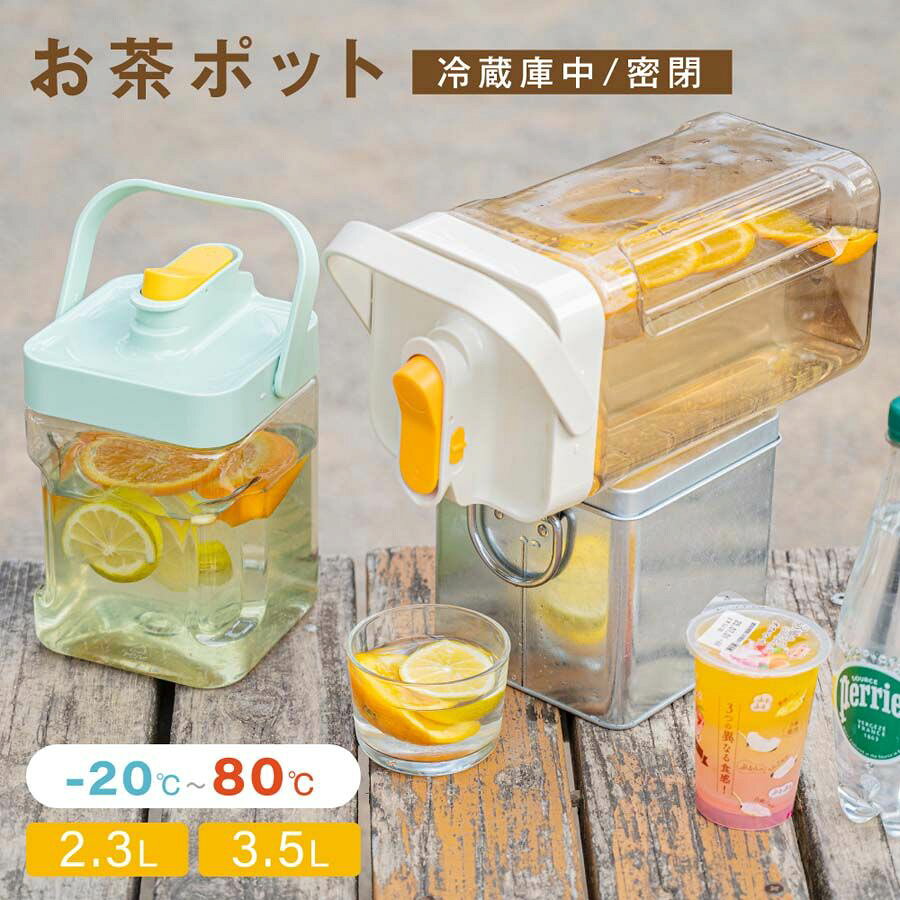 麦茶ポット お茶ポット 2.3L／3.5L 冷水筒 ピッチャー 耐熱 冷蔵庫ポット 茶 蛇口 洗いやすい ロック付き お茶ボトル 冷水ボトル 横置き 冷蔵庫 冷蔵庫に入る ドリンクサーバー ハンドル付き 冷水ポット c-00048