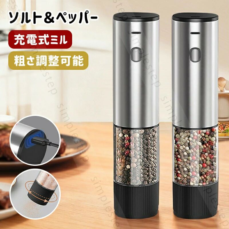 段階的に塩や胡椒の粒の大きさを変えれてめっちゃ便利です！！料理のモチベーションが上がる！ひきたては香りが違います。かっこいいですし、料理ができる人にも見えます♪製品特徴片手ワンプッシュですぐ挽けるボタンを押すだけで塩やコショウを簡単に挽ける電動スパイスミル。軽量コンパクトだから片手で使えて料理の手を休める必要がありません。岩塩にも使えるセラミック刃サビの心配がない頑丈な刃を採用。セラミックは摩擦熱も生じにくいので熱で飛びやすい胡椒などの香りも保ちます。好みの挽き加減に調整できる料理などに合わせて細挽きから粗挽きまで調節が可能です。電池交換のいらない充電式従来の電池式ミルから充電式ミルに進化。USBでどこからでも充電できて使い勝手が向上しています。ギフト：贈り物 ギフト プレゼント プチギフト 贈物 誕生日プレゼント 誕生日 記念日 母の日 父の日 敬老の日 卒業祝い 卒業式 成人祝い 就職祝い 合格 合格祝い 入学式 入園祝い 入学祝い 進学祝い 退院祝い 結婚 結婚祝い 退職祝い 引越祝い 引っ越し祝い 新築祝い 冠婚葬祭 還暦祝い 長寿祝い お返し お祝い クリスマス クリスマスプレゼント クリスマスギフト Xmas プレゼント交換 バレンタインプレゼント バレンタインギフト ホワイトデープレゼント ホワイトデーギフトキーワード：電動ミル スパイスミル ペッパーミル 電動ペッパーミル ペッパーソルト 岩塩 充電式 おしゃれ スタンド 粗さ調整 胡椒 片手 コンパクト キッチン家電 調理家電 雑貨 ギフト プレゼント 母の日 父の日 クリスマス クリスマスプレゼント お返し 新築祝い 引越し祝い ソルトペッパー セラミック ソルトミル 調味料 ワンプッシュ 自動 コショウ シルバー段階的に塩や胡椒の粒の大きさを変えれてめっちゃ便利です！！料理のモチベーションが上がる！ひきたては香りが違います。かっこいいですし、料理ができる人にも見えます♪製品特徴片手ワンプッシュですぐ挽けるボタンを押すだけで塩やコショウを簡単に挽ける電動スパイスミル。軽量コンパクトだから片手で使えて料理の手を休める必要がありません。岩塩にも使えるセラミック刃サビの心配がない頑丈な刃を採用。セラミックは摩擦熱も生じにくいので熱で飛びやすい胡椒などの香りも保ちます。好みの挽き加減に調整できる料理などに合わせて細挽きから粗挽きまで調節が可能です。電池交換のいらない充電式従来の電池式ミルから充電式ミルに進化。USBでどこからでも充電できて使い勝手が向上しています。ギフト：贈り物 ギフト プレゼント プチギフト 贈物 誕生日プレゼント 誕生日 記念日 母の日 父の日 敬老の日 卒業祝い 卒業式 成人祝い 就職祝い 合格 合格祝い 入学式 入園祝い 入学祝い 進学祝い 退院祝い 結婚 結婚祝い 退職祝い 引越祝い 引っ越し祝い 新築祝い 冠婚葬祭 還暦祝い 長寿祝い お返し お祝い クリスマス クリスマスプレゼント クリスマスギフト Xmas プレゼント交換 バレンタインプレゼント バレンタインギフト ホワイトデープレゼント ホワイトデーギフトキーワード：電動ミル スパイスミル ペッパーミル 電動ペッパーミル ペッパーソルト 岩塩 充電式 おしゃれ スタンド 粗さ調整 胡椒 片手 コンパクト キッチン家電 調理家電 雑貨 ギフト プレゼント 母の日 父の日 クリスマス クリスマスプレゼント お返し 新築祝い 引越し祝い ソルトペッパー セラミック ソルトミル 調味料 ワンプッシュ 自動 コショウ シルバー