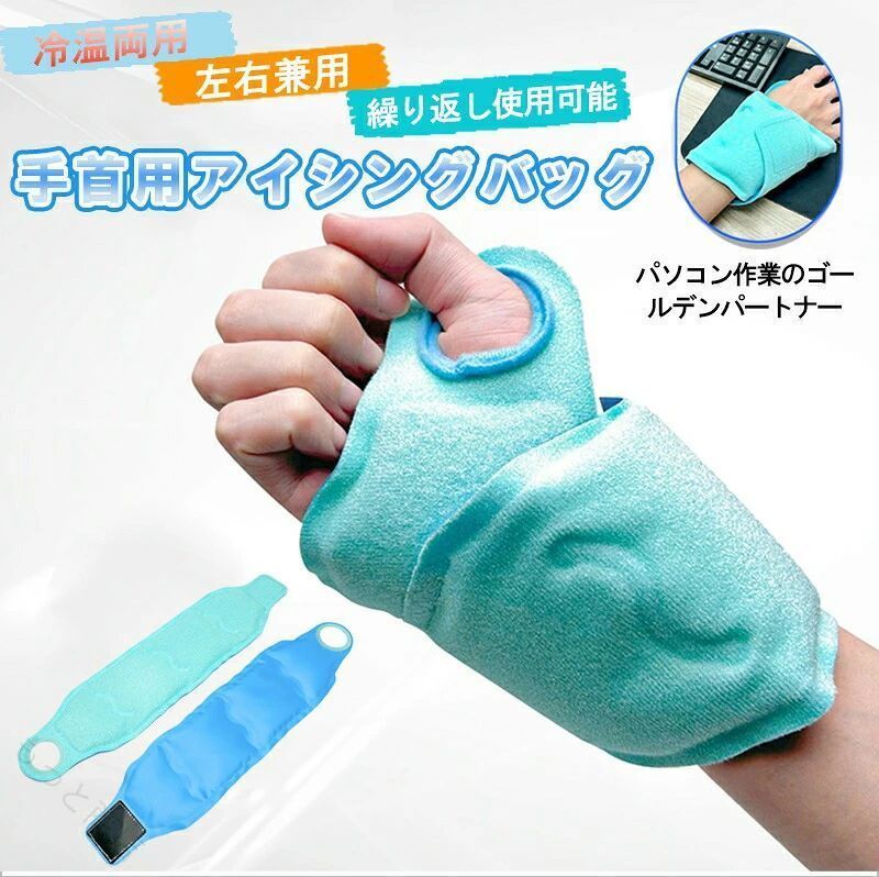 手首用アイシングバッグ 手首サポーター 冷温両用 アイスバッグ 腱鞘炎対策 関節痛...