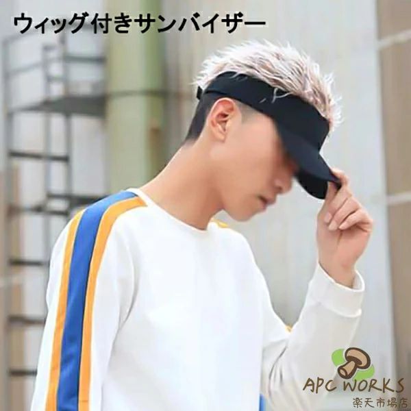 ウィッグ付きサンバイザー 帽子 多色選択 ヘアースタイル 髪の毛のような毛がつい...